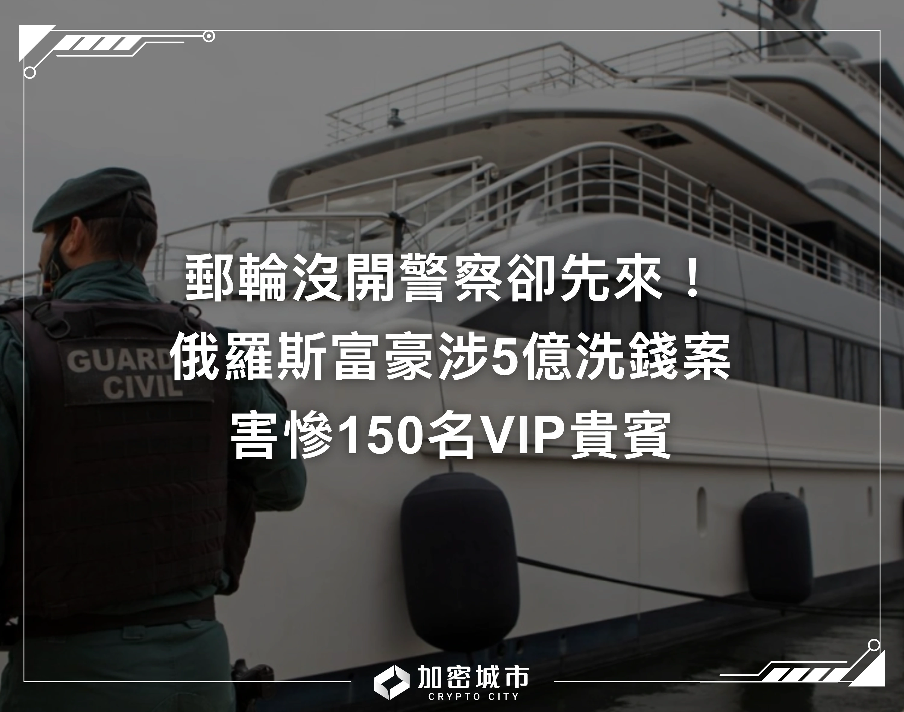 郵輪沒開警察卻先來！俄羅斯富豪涉5億洗錢案，害慘150名VIP貴賓