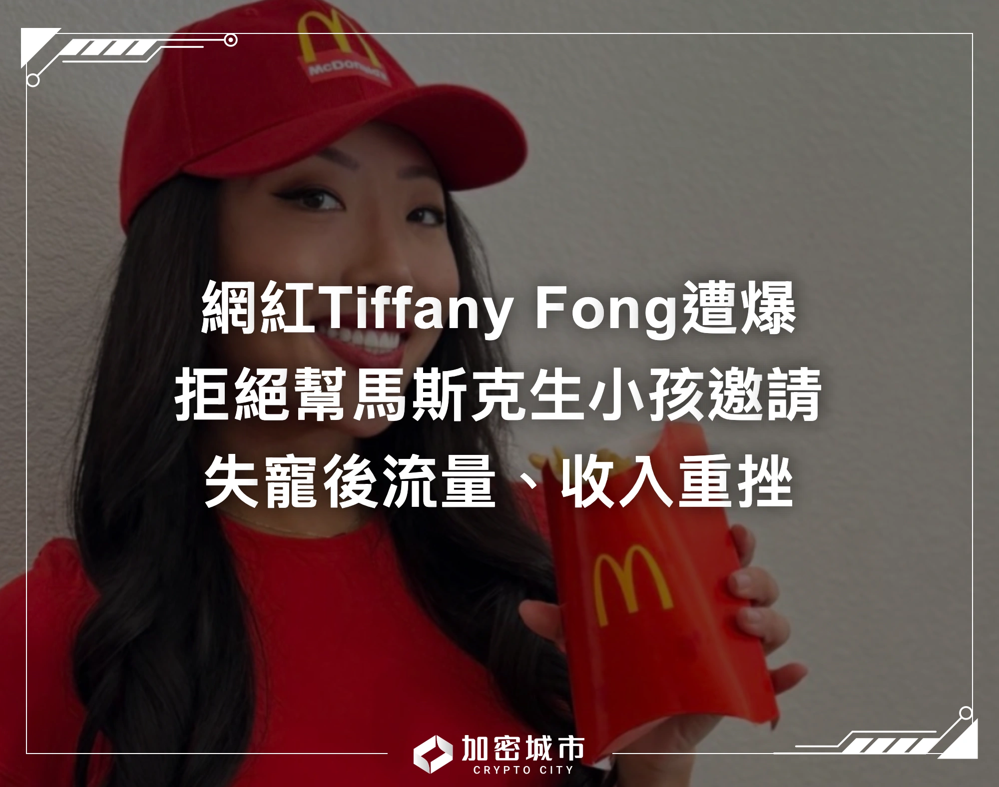 網紅Tiffany Fong遭爆拒絕幫馬斯克生小孩！失寵後流量、收入重挫
