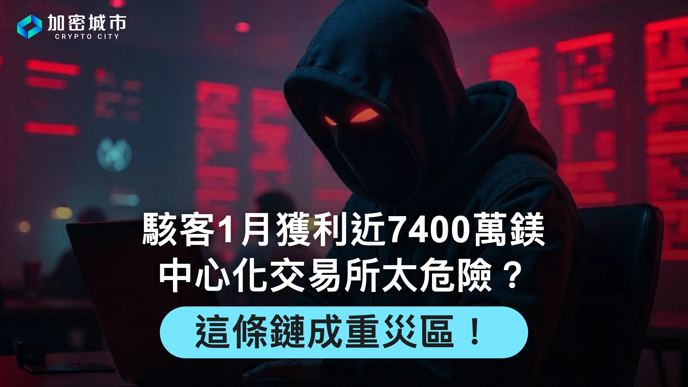 駭客1月獲利近7400萬鎂，中心化交易所太危險？這條鏈成重災區！