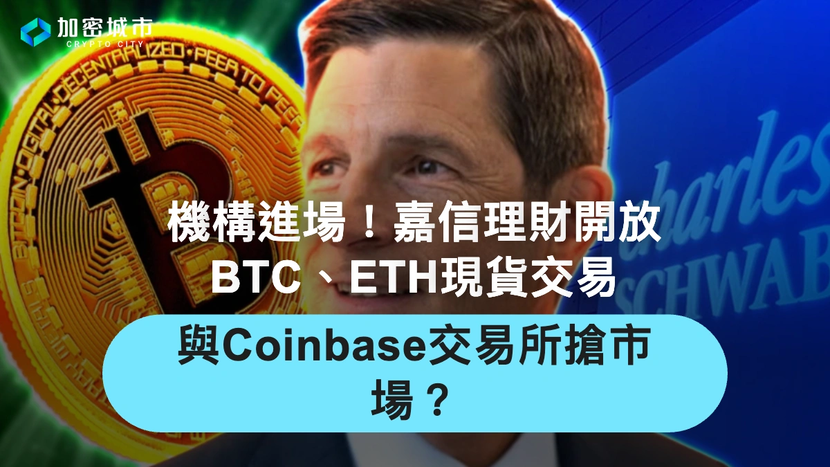 嘉信理財開放BTC、ETH現貨交易！與Coinbase交易所搶市場？