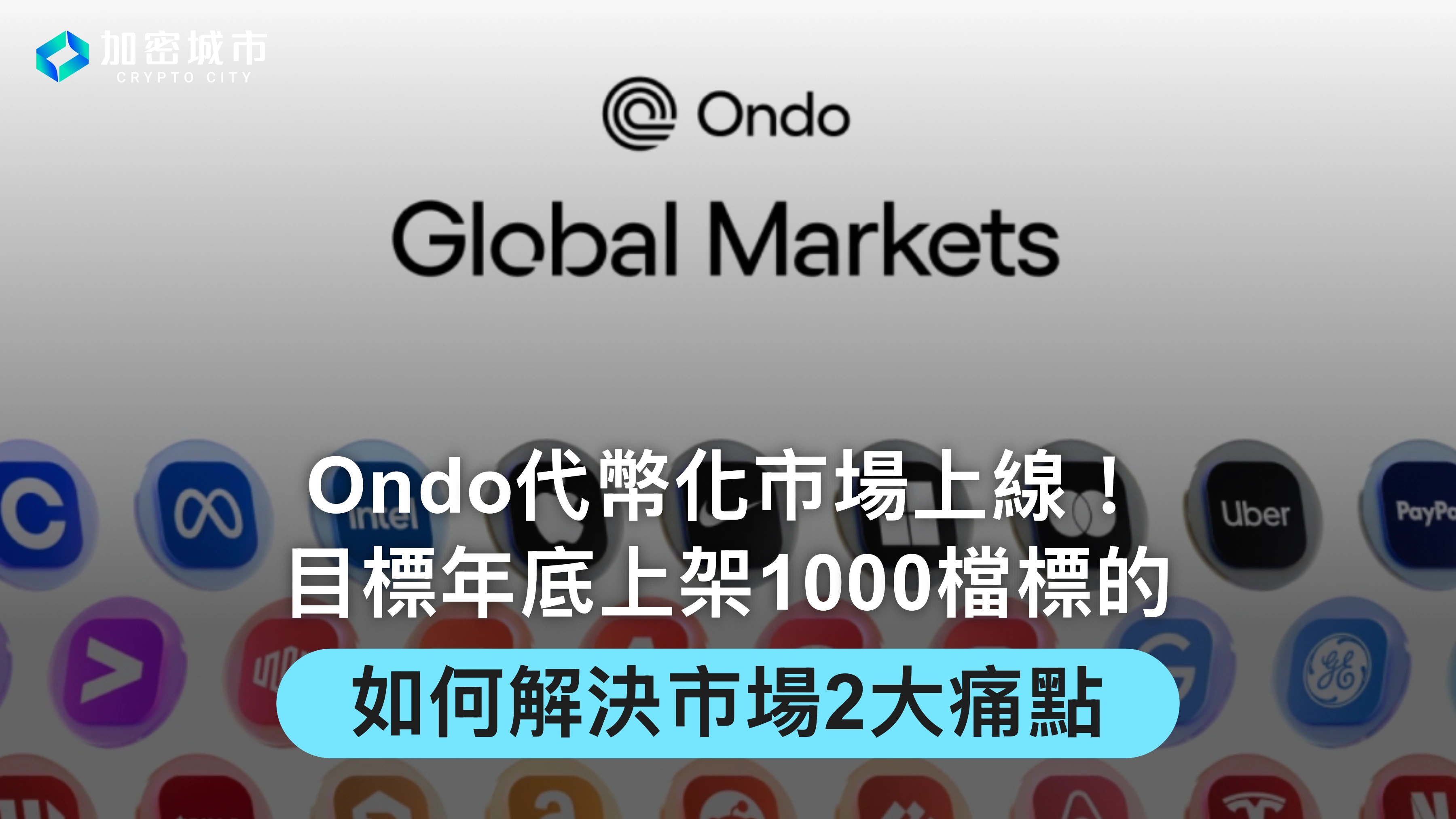 Ondo代幣化市場上線！目標年底上架1000檔標的，強調2大優勢
