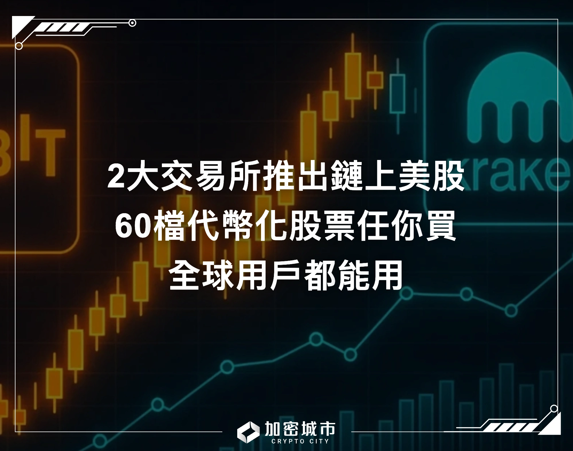 2大交易所推出鏈上美股！60檔代幣化股票任你買，全球用戶都能用