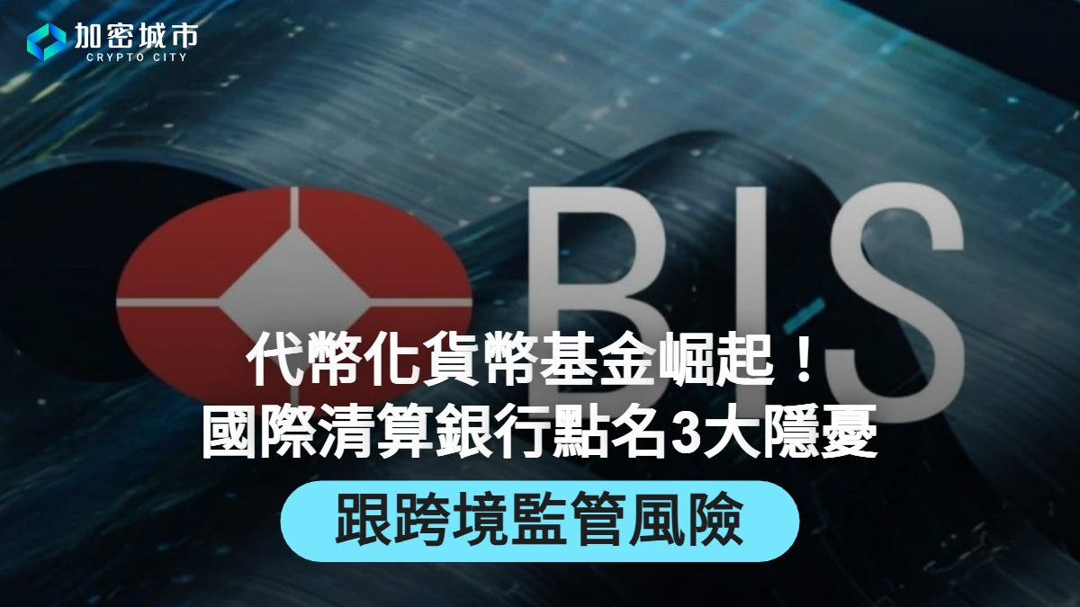 代幣化貨幣基金崛起！國際清算銀行點名3大隱憂、跨境監管風險