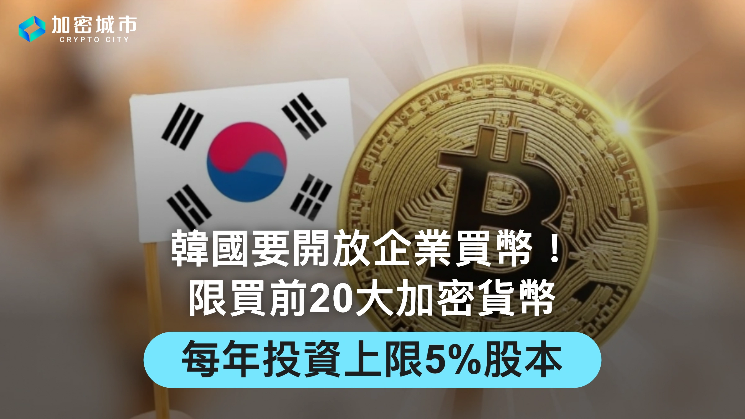 韓國要開放企業買幣！限買前20大加密貨幣，每年投資上限5%股本