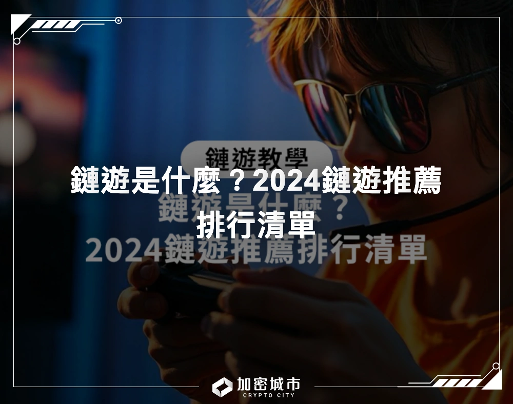 鏈遊是什麼？2024鏈遊推薦排行清單