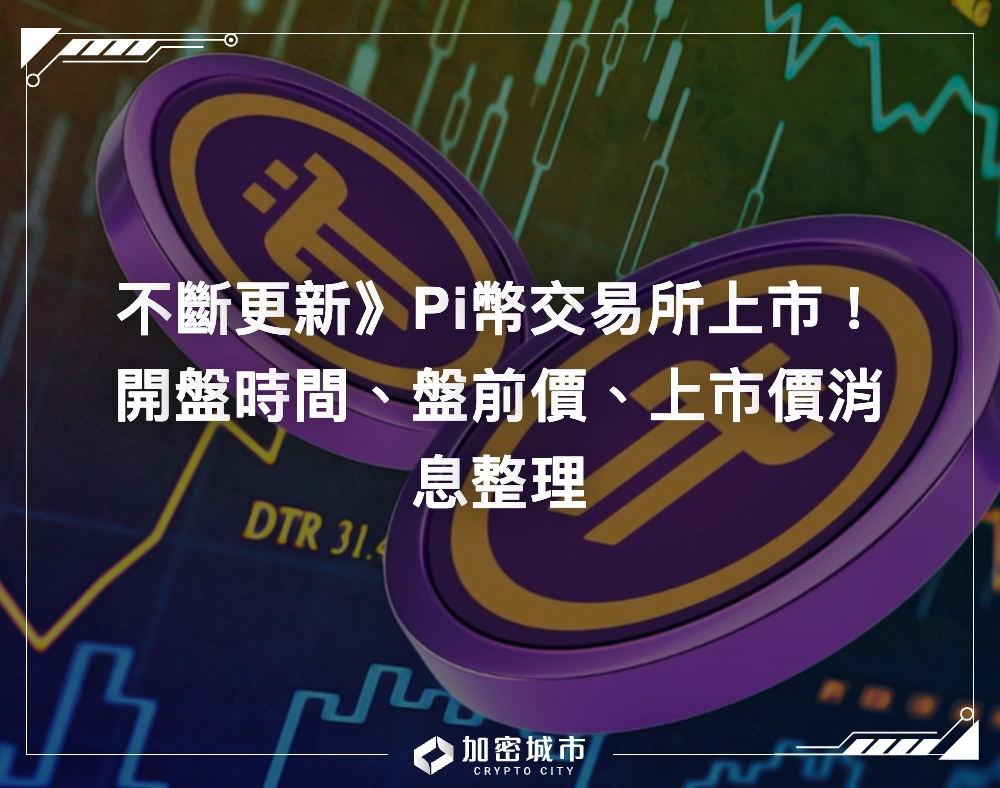 不斷更新》Pi幣交易所上市！開盤時間、盤前價、上市價消息整理