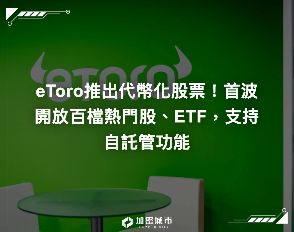eToro推出代幣化股票！首波開放百檔熱門股、ETF，支持自託管功能