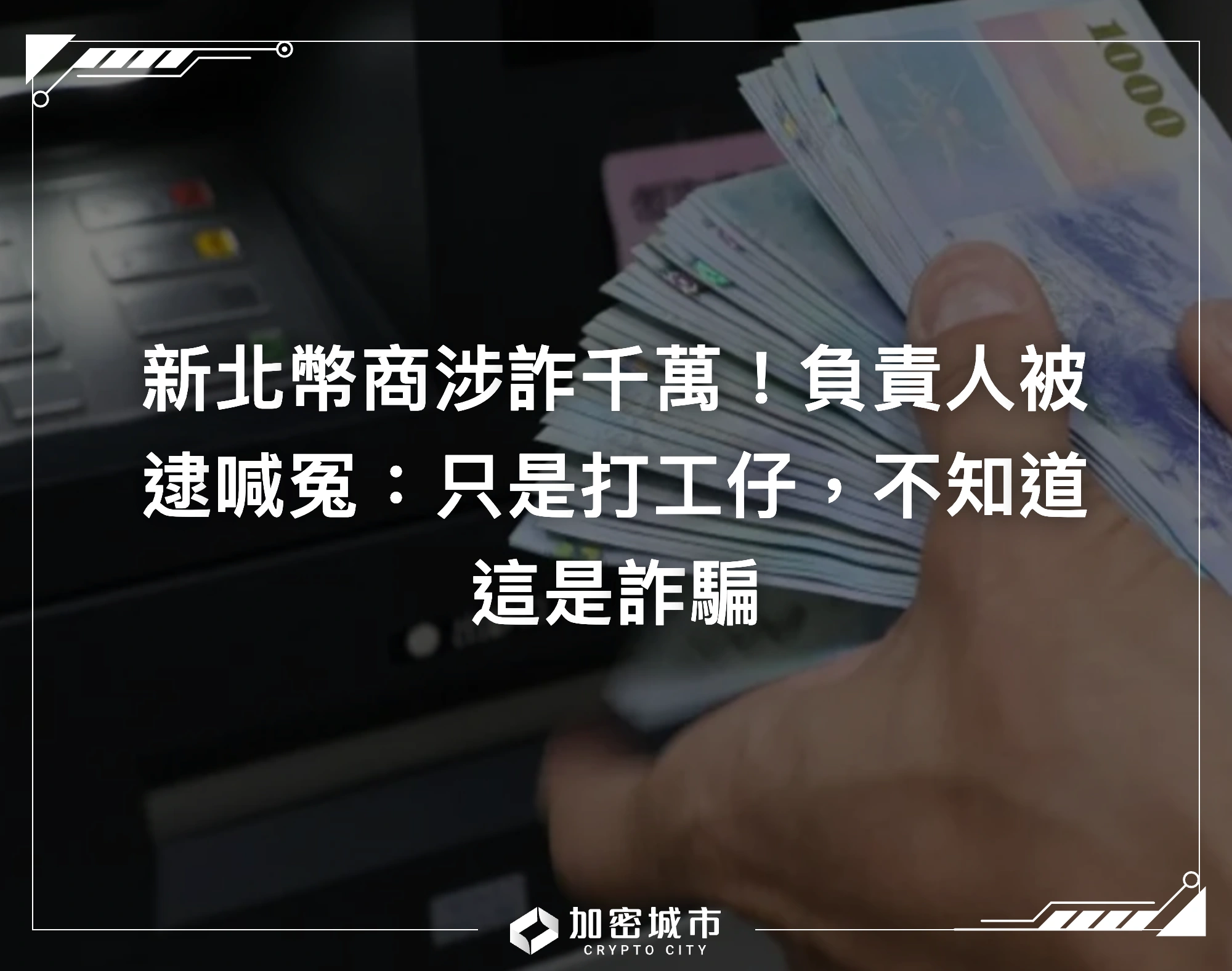 新北幣商涉詐千萬！負責人被逮喊冤：只是打工仔，不知道這是詐騙