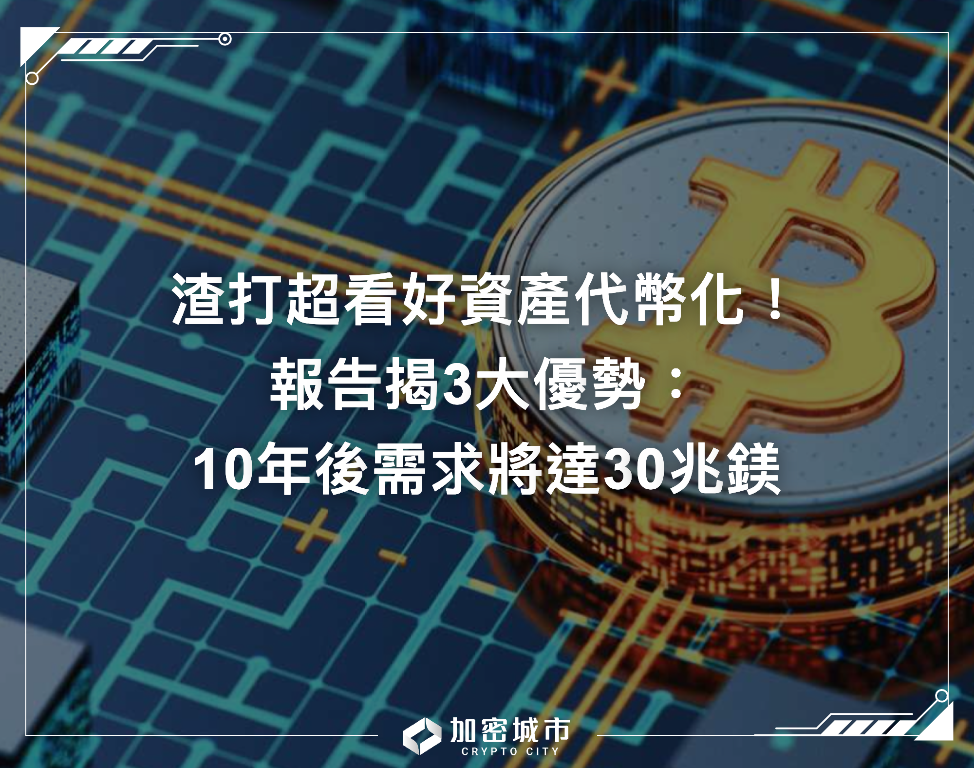 渣打超看好資產代幣化！報告揭3大優勢：10年後需求將達30兆鎂