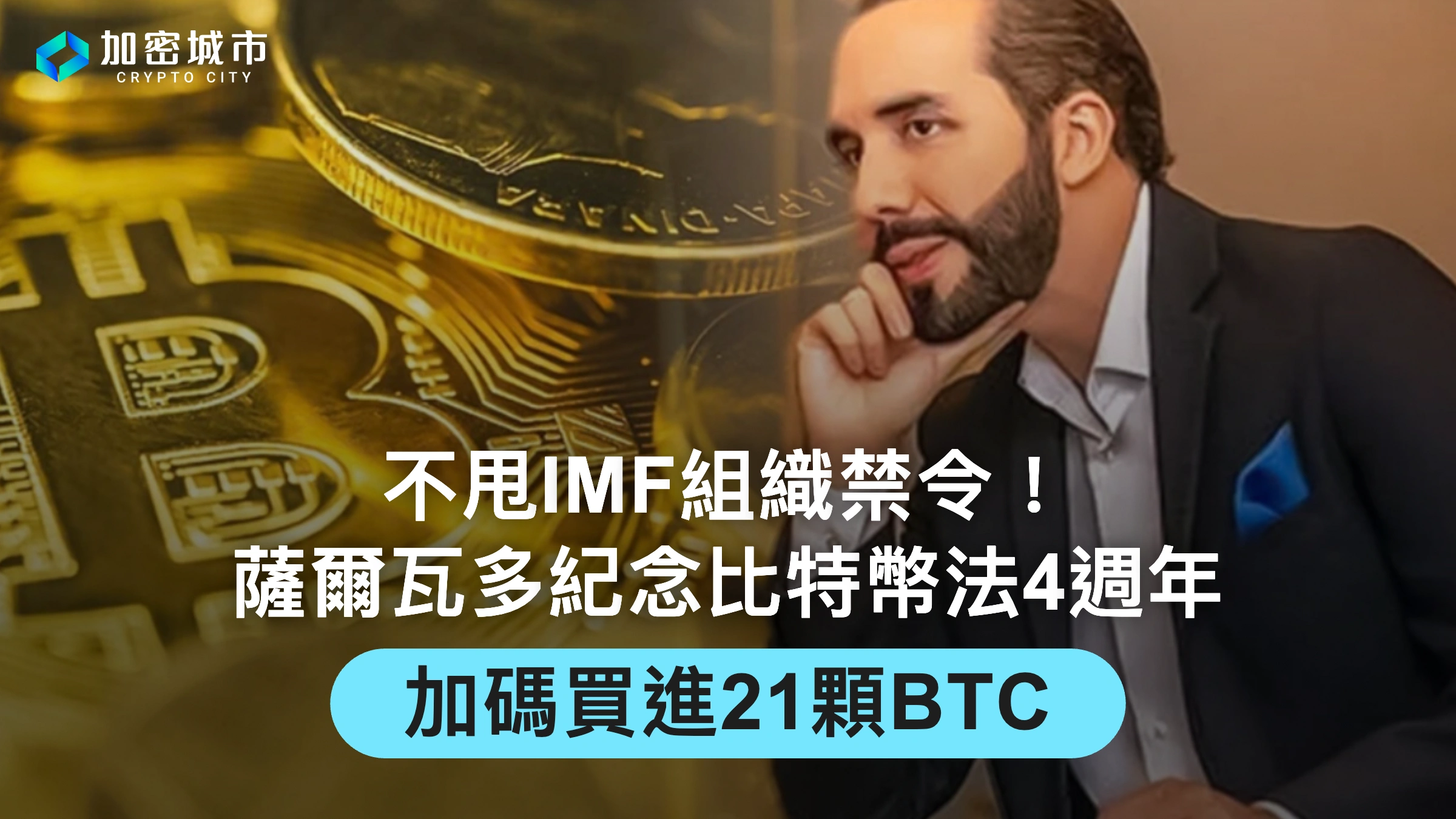 不甩IMF禁令！薩爾瓦多紀念比特幣法4週年，加碼買進21顆BTC
