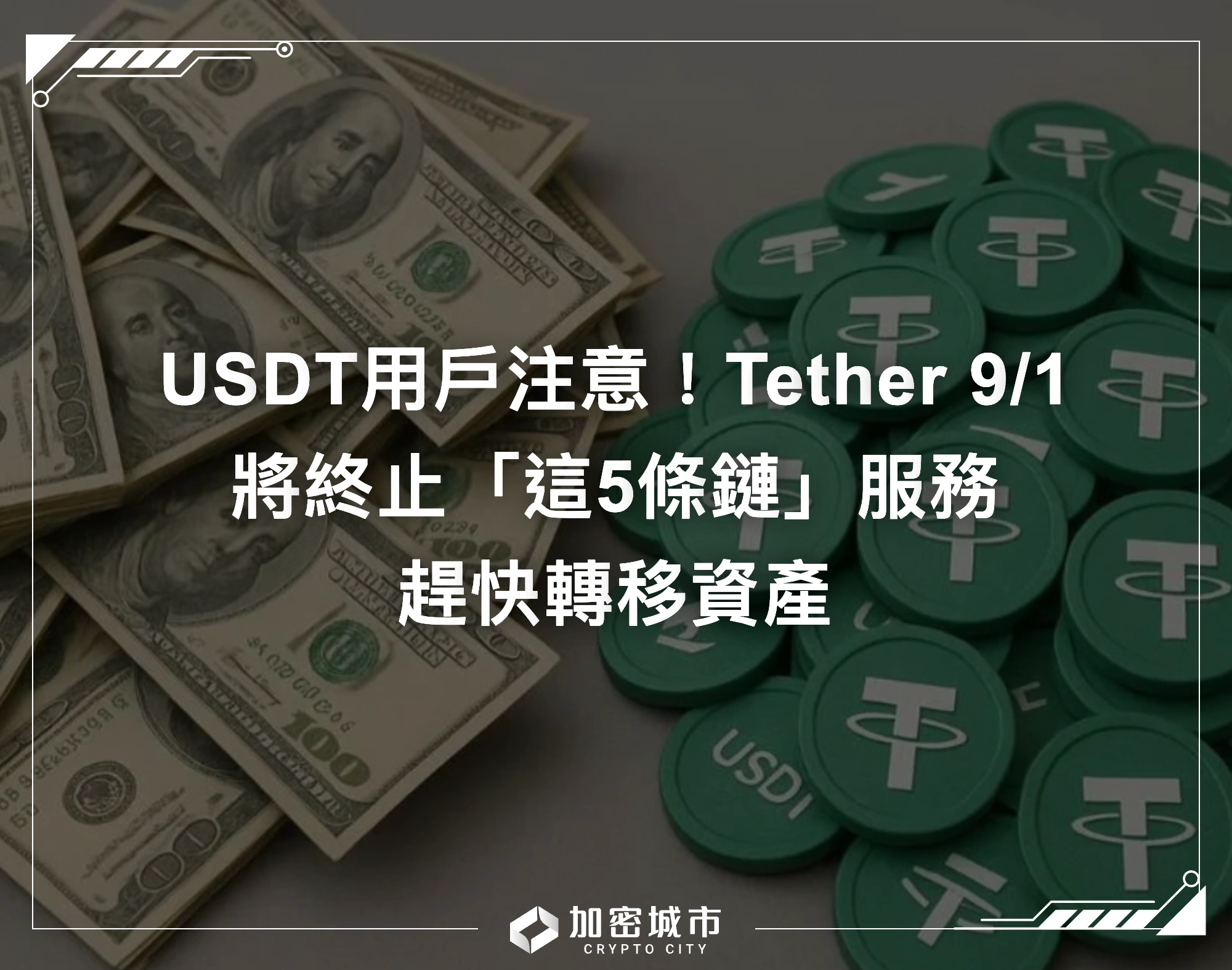 USDT用戶注意！Tether 9/1將終止這5條區塊鏈服務，趕快轉移資產
