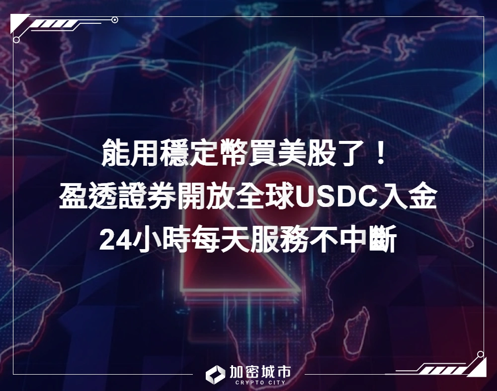 用穩定幣買美股！盈透證券開放全球USDC入金，24小時每天服務不中斷