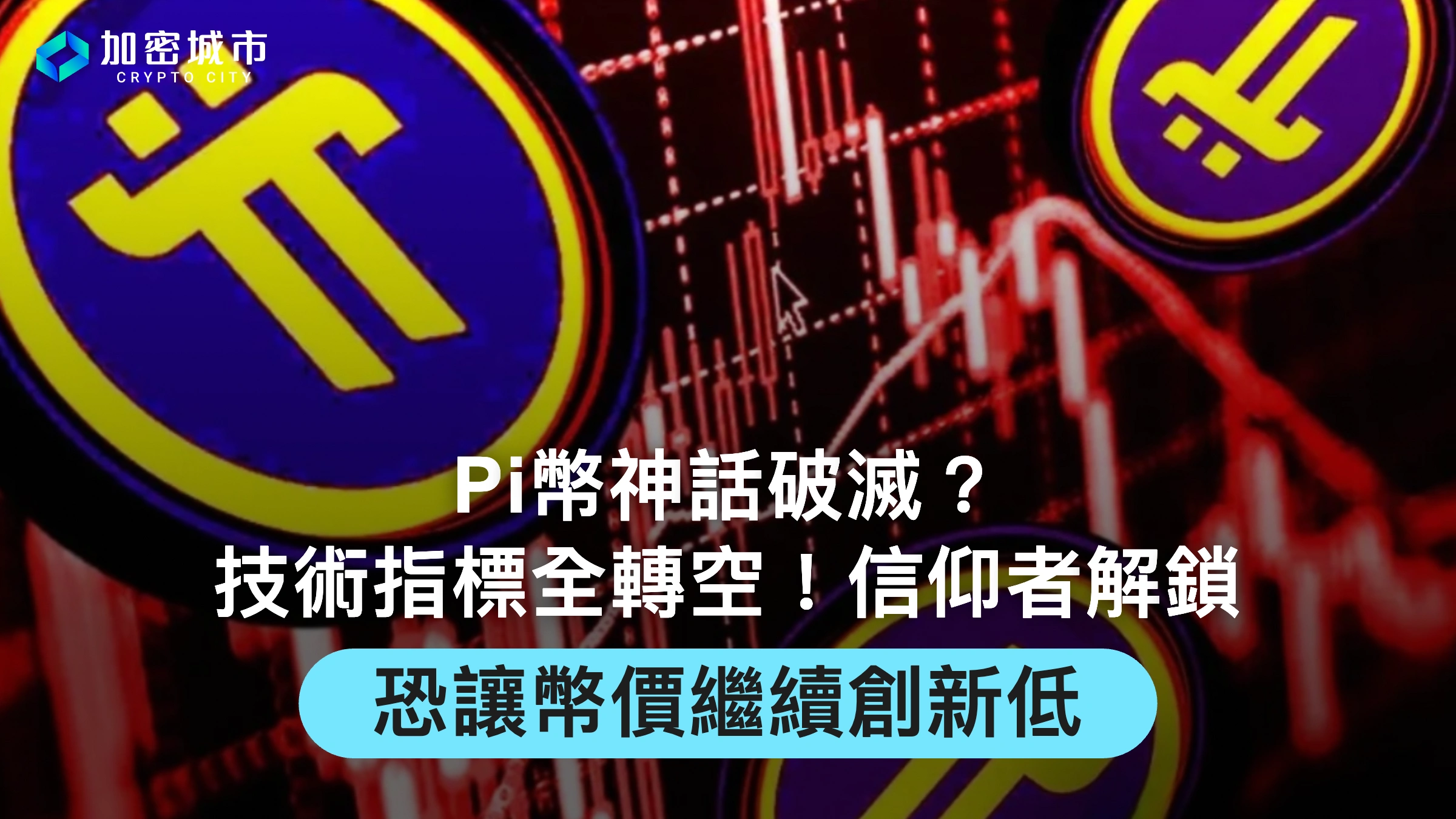 Pi幣神話破滅？技術指標全轉空！信仰者解鎖恐讓幣價繼續創新低