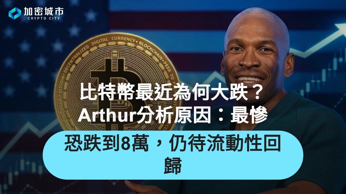 比特幣最近為何大跌？Arthur分析原因：最慘恐跌到8萬，仍待流動性回歸