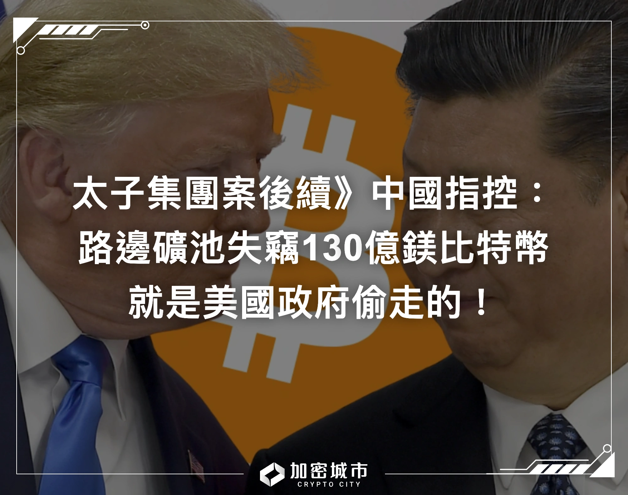 太子集團案後續》中國指控：路邊礦池130億鎂比特幣，就是美國偷走的