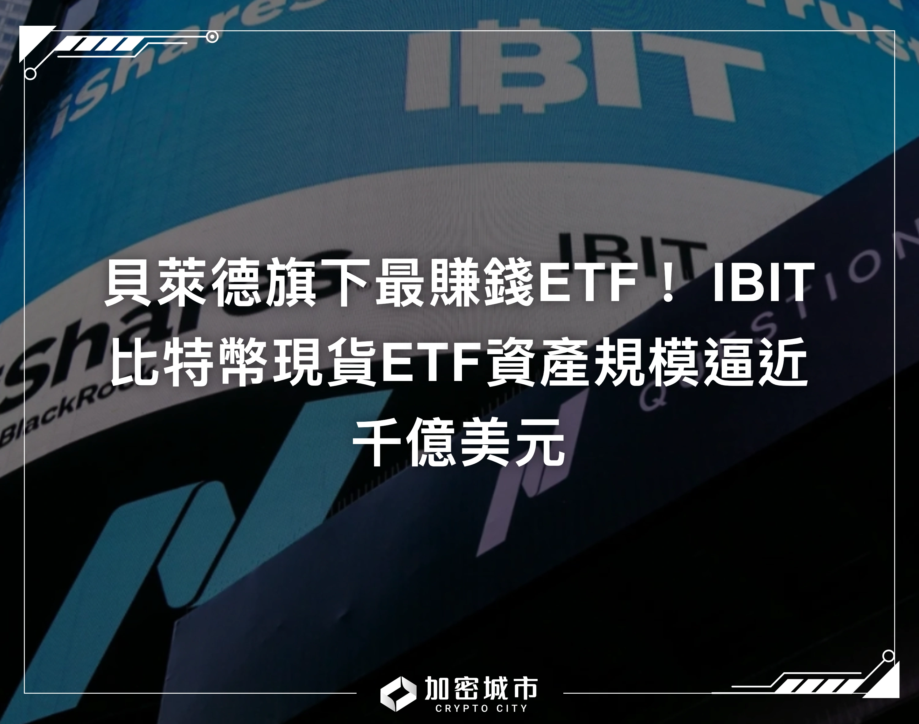 貝萊德旗下最賺錢ETF！ IBIT比特幣現貨ETF資產規模逼近千億美元