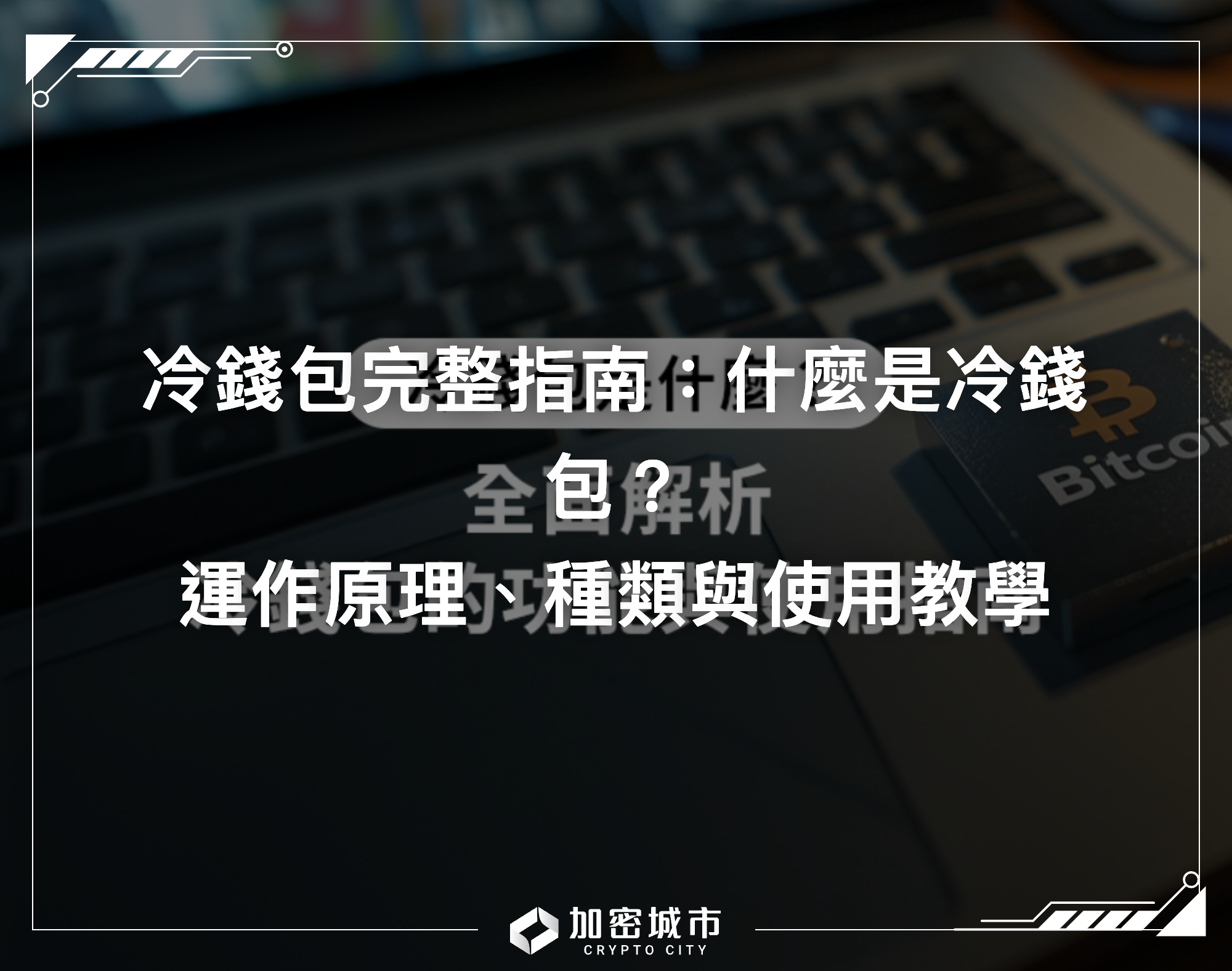 冷錢包完整指南：什麼是冷錢包？運作原理、種類與使用教學