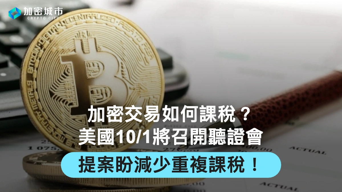 加密交易如何課稅？美國10/1將召開聽證會，提案盼減少重複課稅
