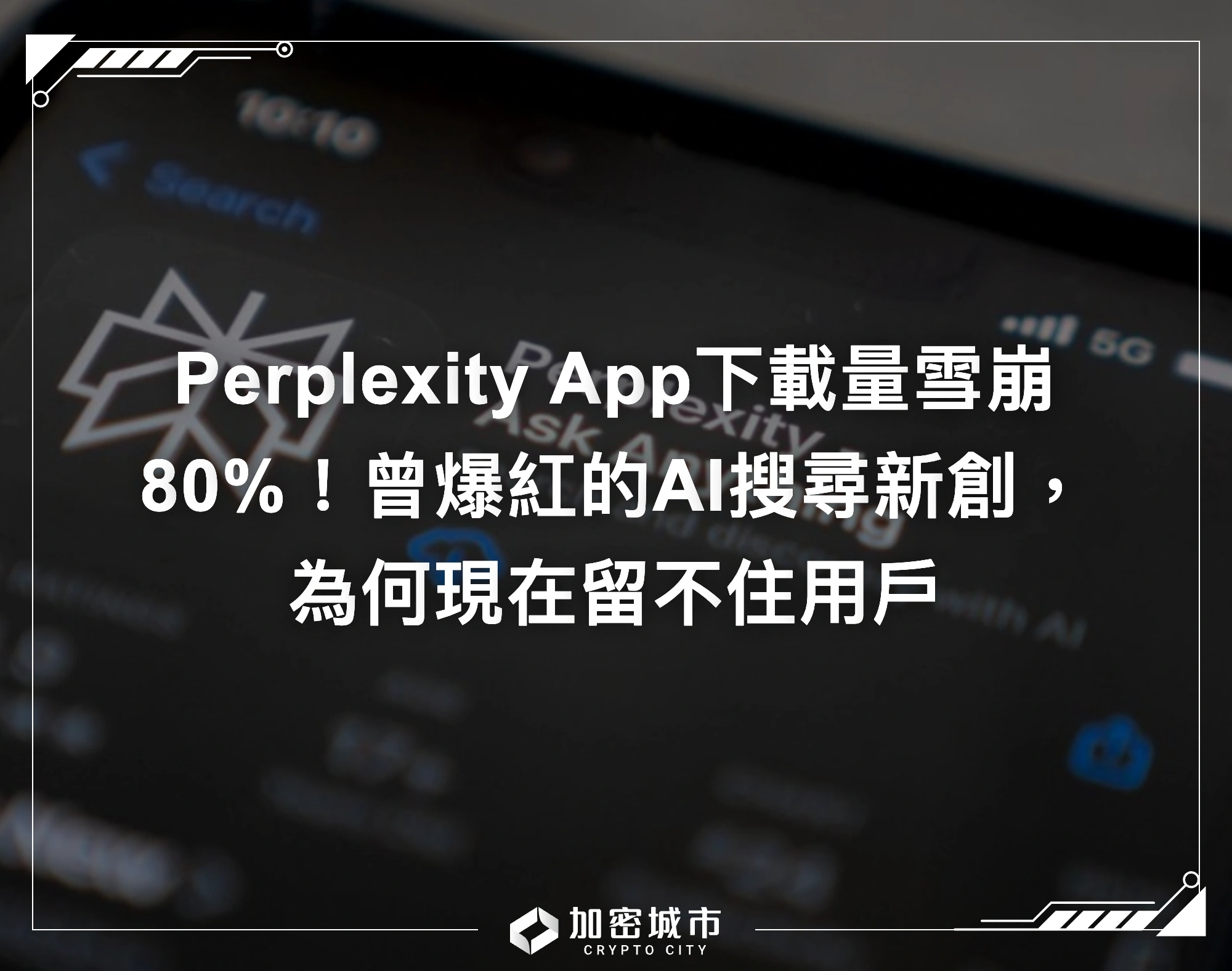 Perplexity App下載量雪崩80%！曾爆紅的AI搜尋新創，為何現在留不住用戶