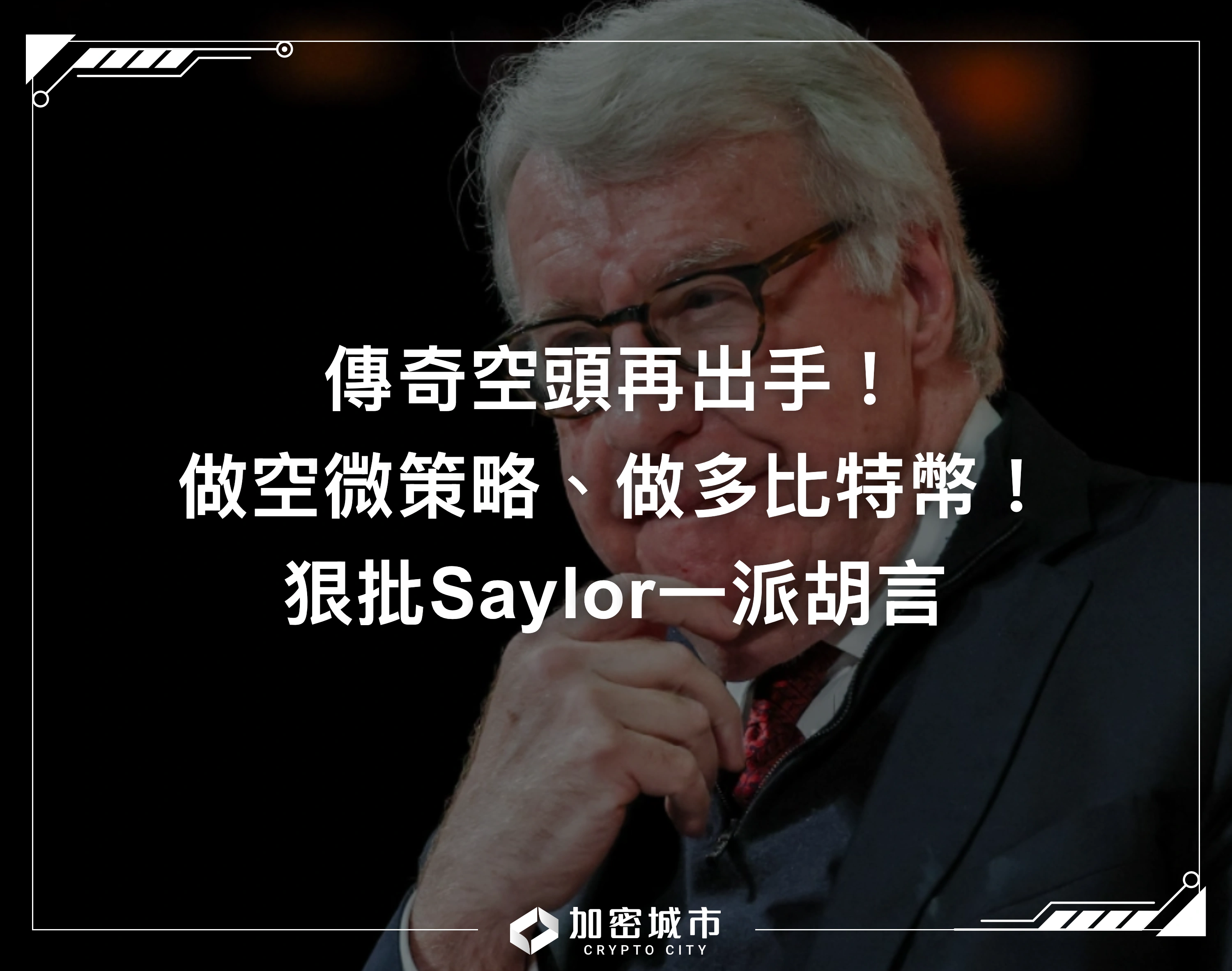 傳奇空頭做空微策略、做多比特幣！狠批Saylor一派胡言
