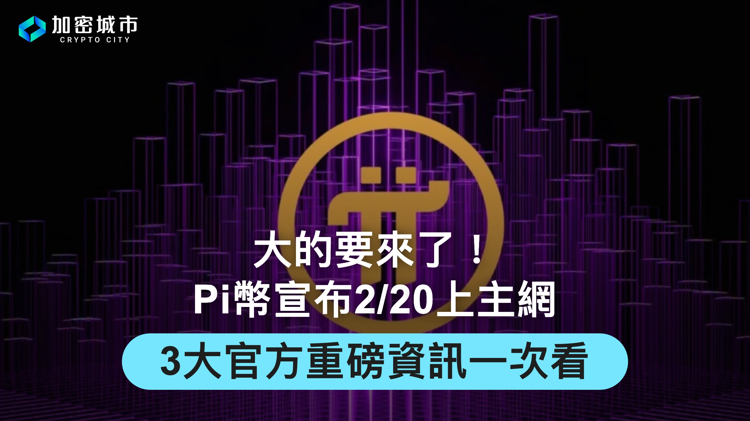 大的要來了！Pi幣宣布2/20上主網，3大官方重磅資訊一次看