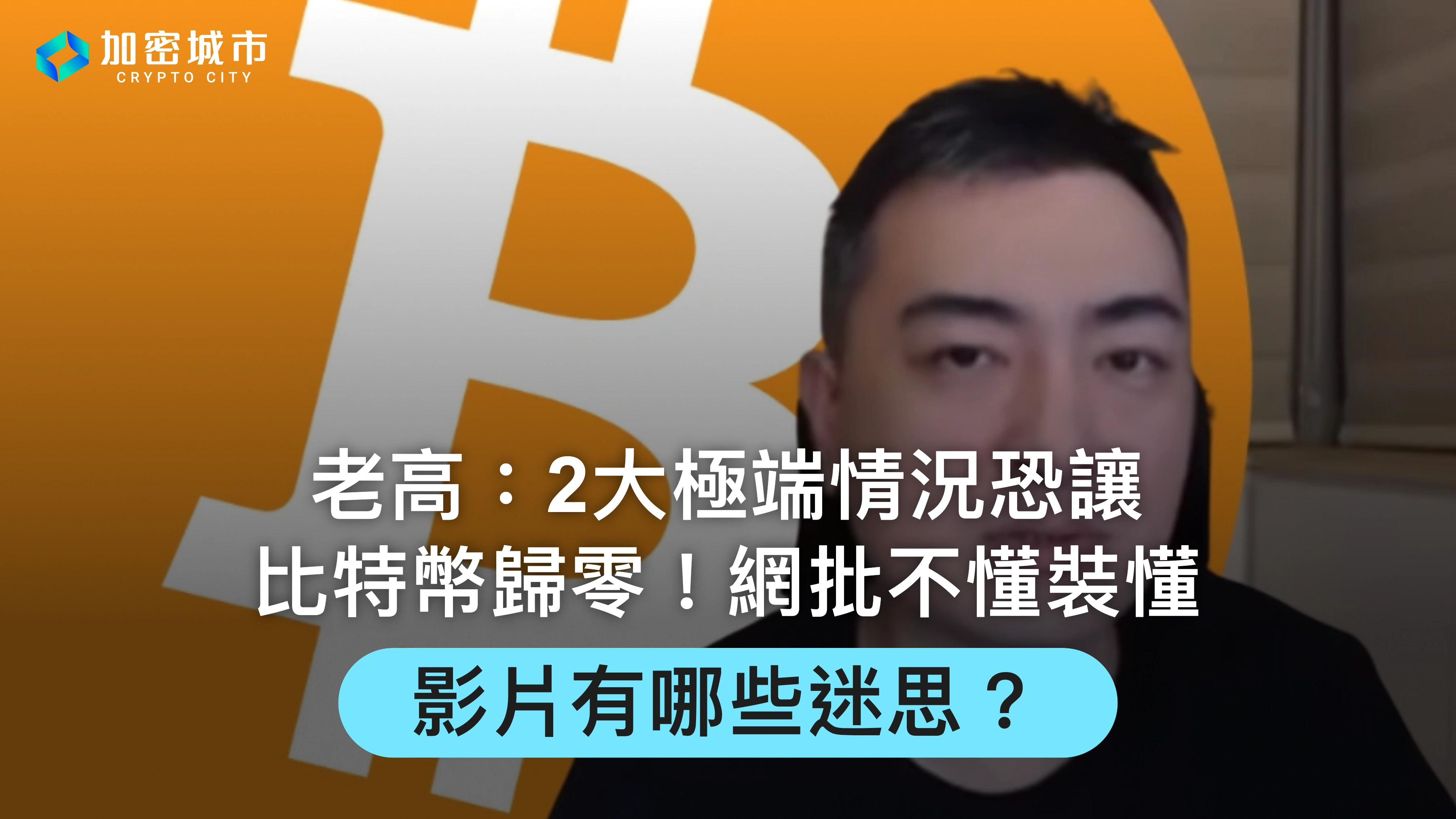 老高談比特幣：2極端情況恐歸零！網批不懂裝懂，影片有哪些迷思