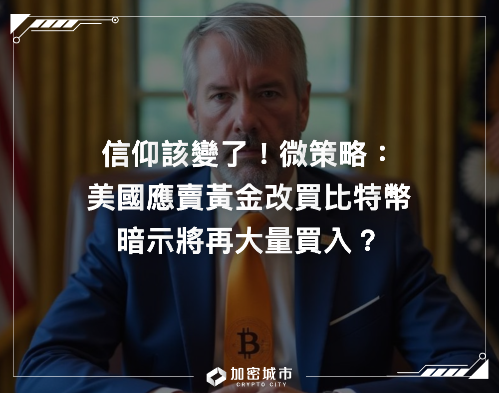 信仰該變了！微策略：美國應賣黃金改買比特幣，暗示再大量買入