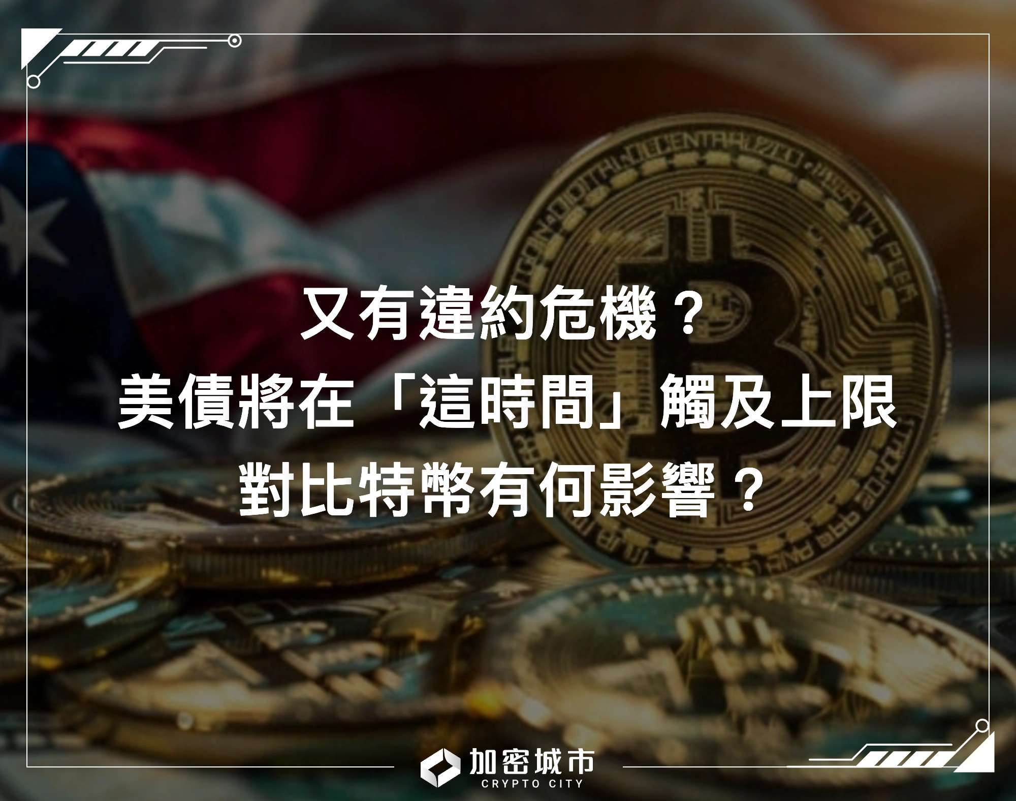 又有違約危機？美債將在「這時間」觸及上限，對比特幣有何影響？