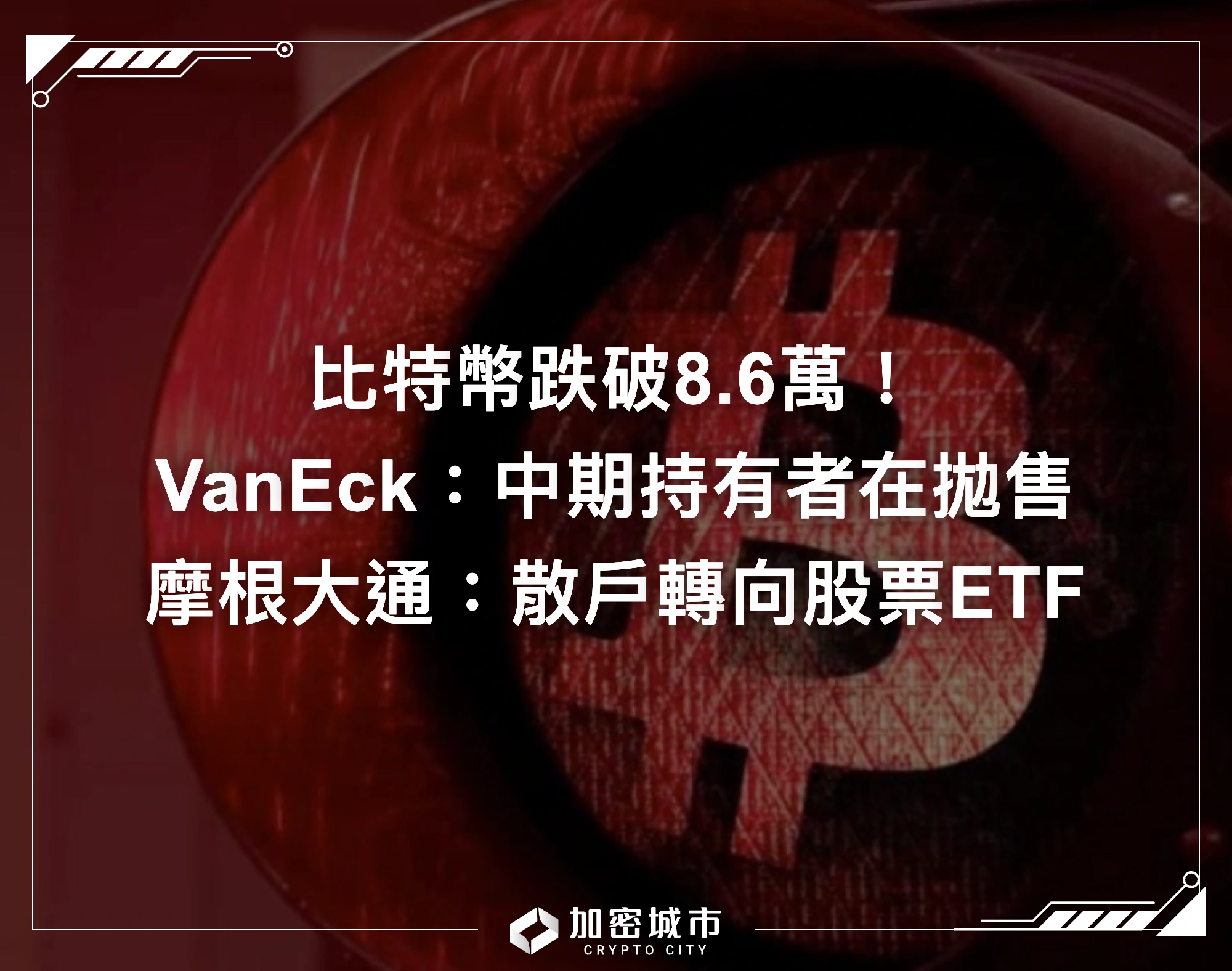 比特幣跌破8.6萬！VanEck：中期持有者在拋售，摩根大通：散戶轉向股票ETF