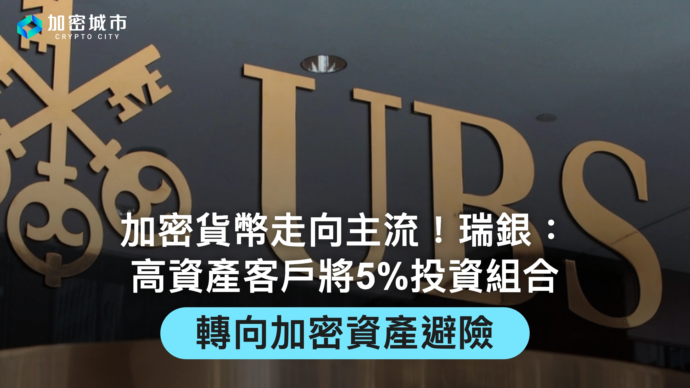 加密貨幣走向主流！瑞銀：高資產客戶將5%投資組合，轉向加密資產避險