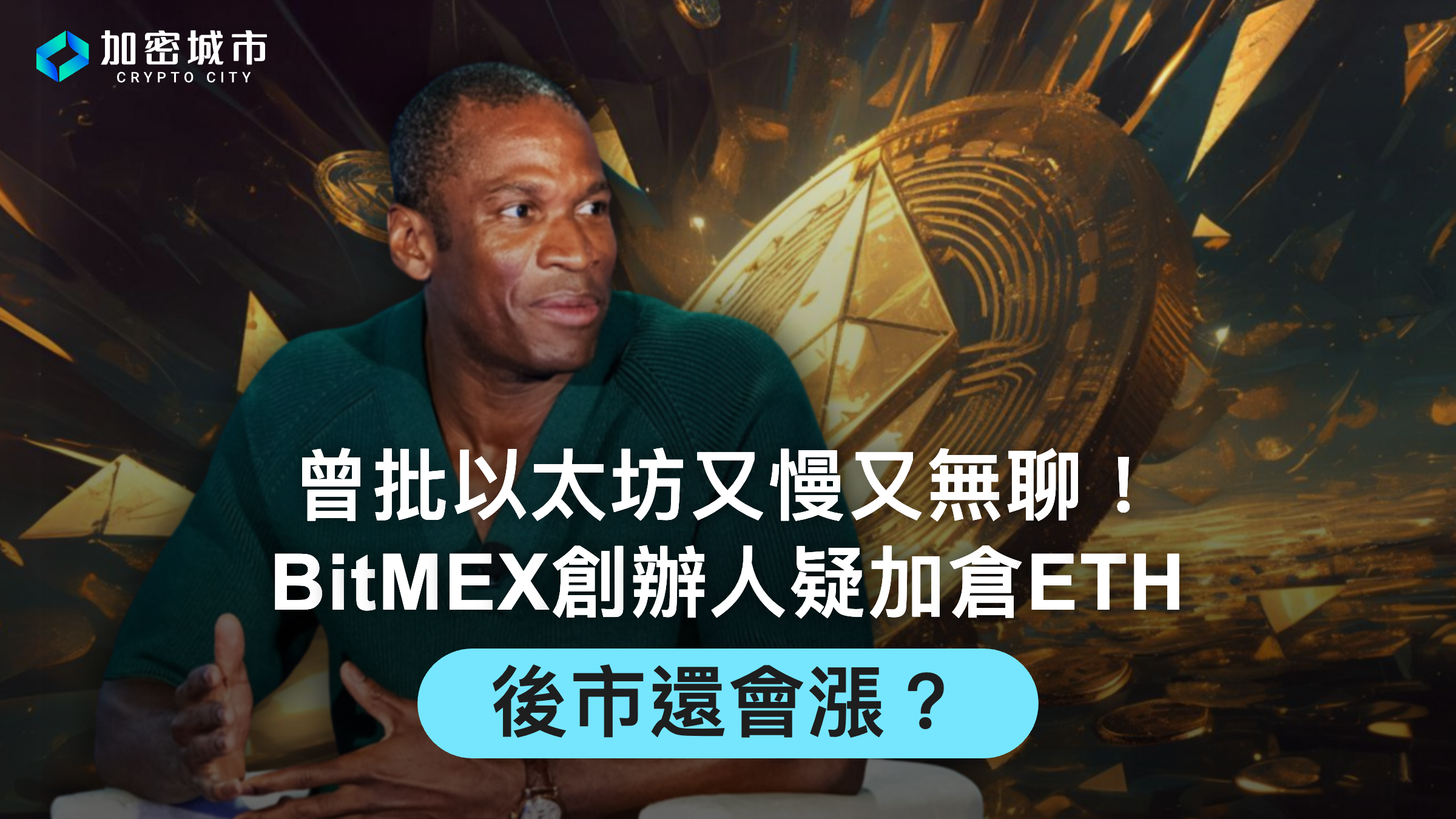 曾批以太坊又慢又無聊！BitMEX創辦人疑加倉ETH，後市還會漲？