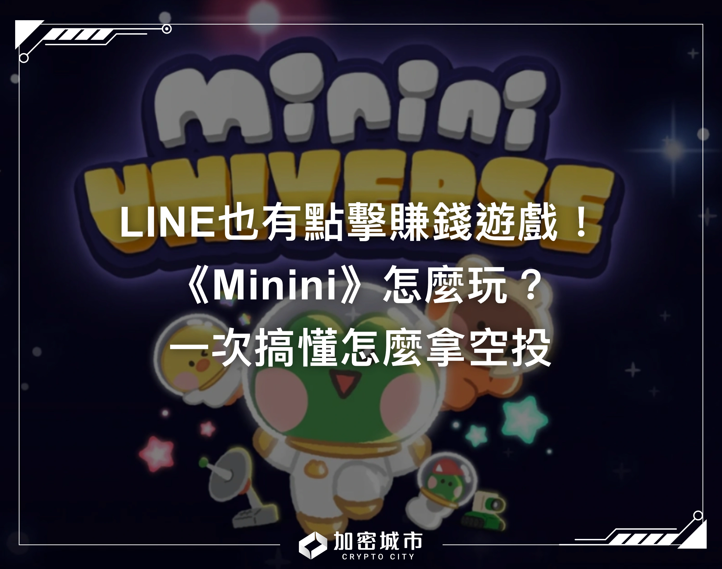LINE點擊賺幣遊戲《Minini》怎麼玩？嚕空投教學、詳細攻略一次看