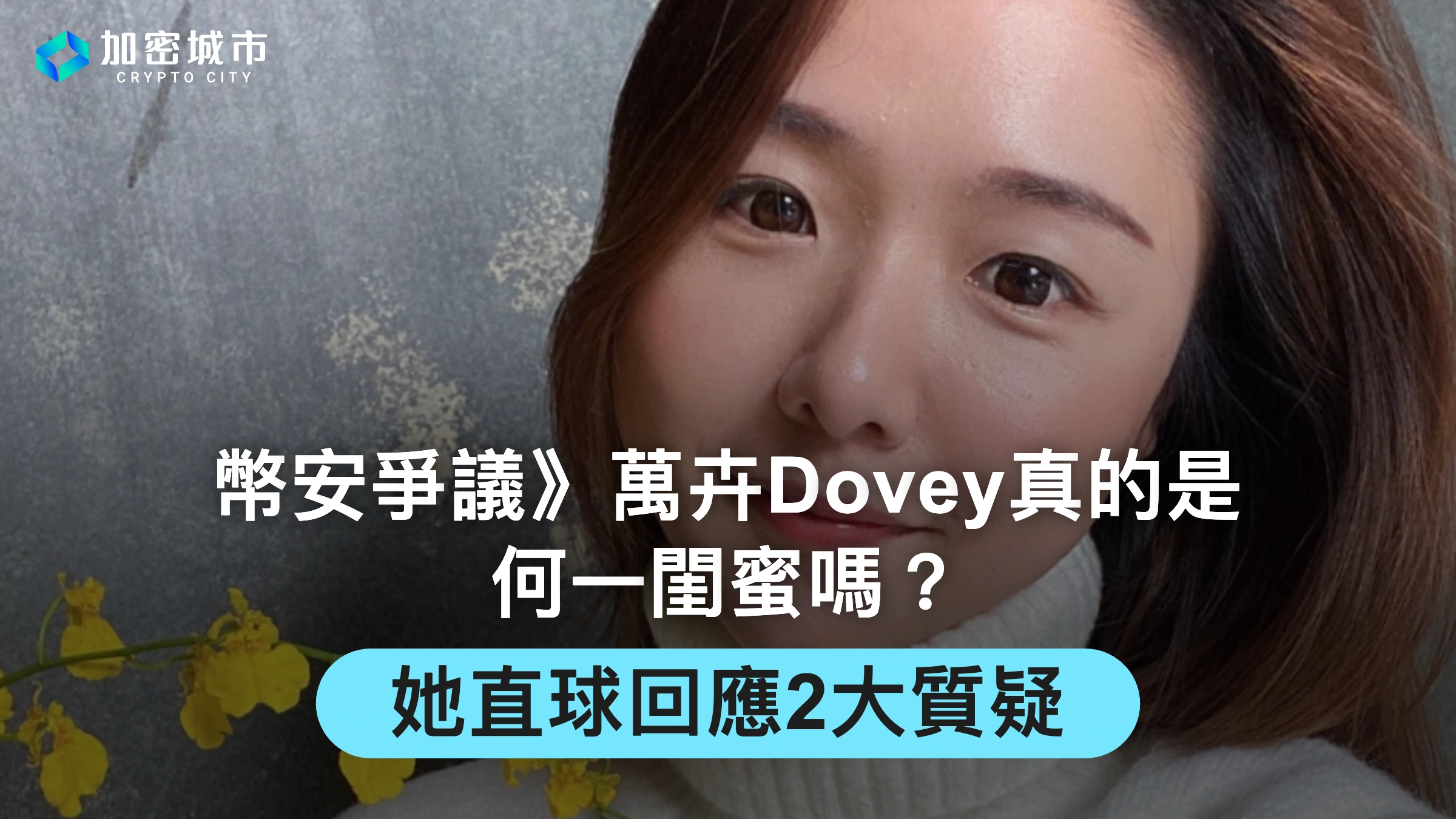 幣安爭議關鍵人物》萬卉Dovey上AMA，直球回應社群2大質疑