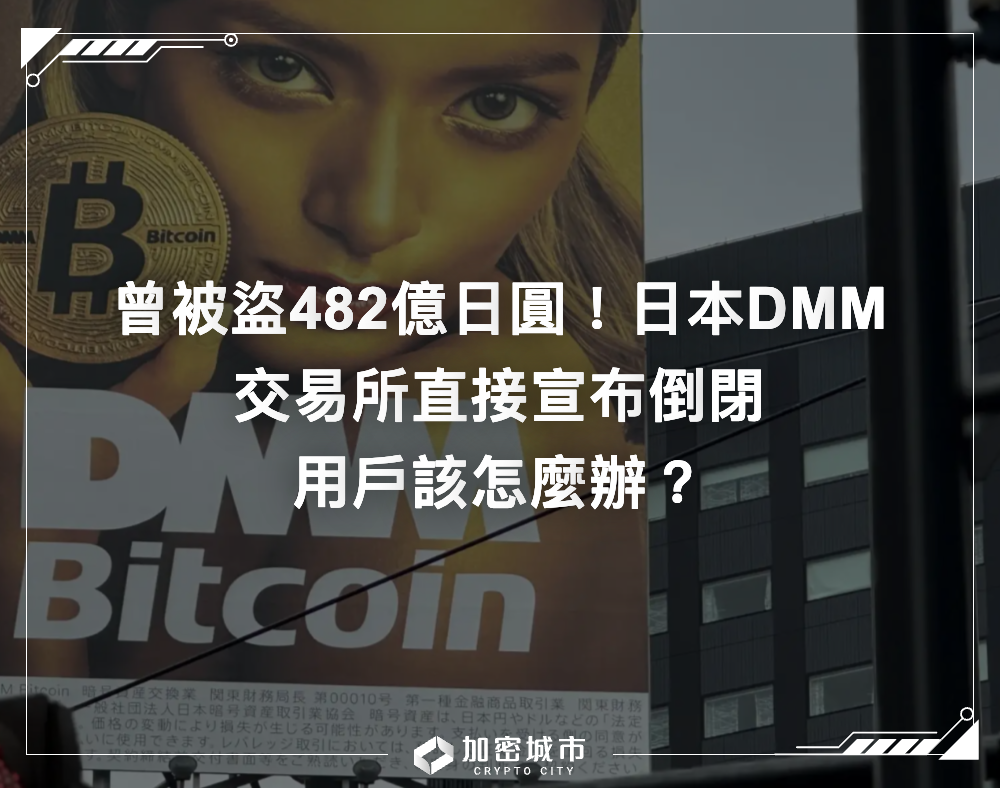 曾被盜482億日圓！日本DMM交易所直接宣布倒閉，用戶該怎麼辦