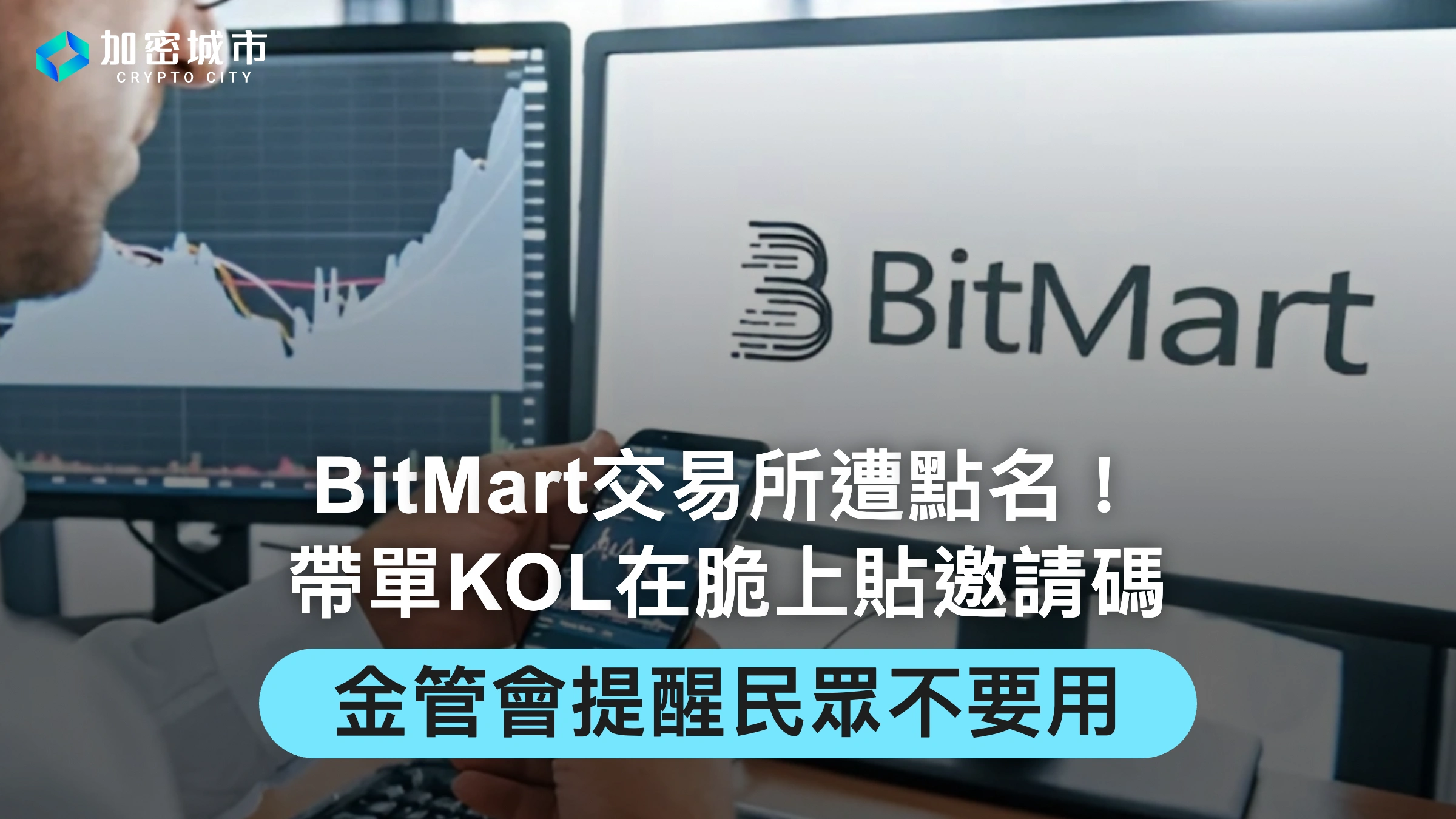 BitMart交易所遭點名！帶單KOL社群貼邀請碼，金管會提醒民眾別用