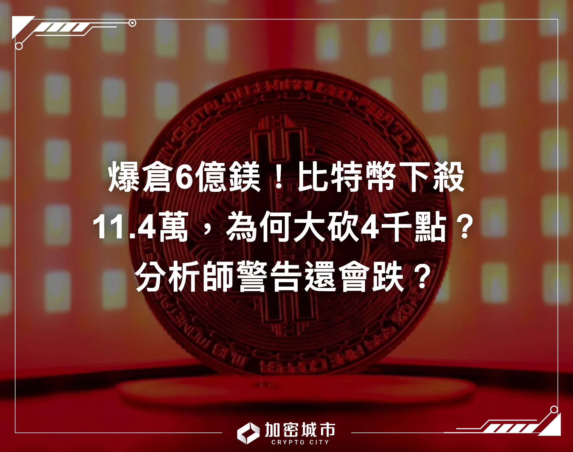 爆倉6億鎂！比特幣下殺11.4萬，為何大砍4千點？分析師警告還會跌？