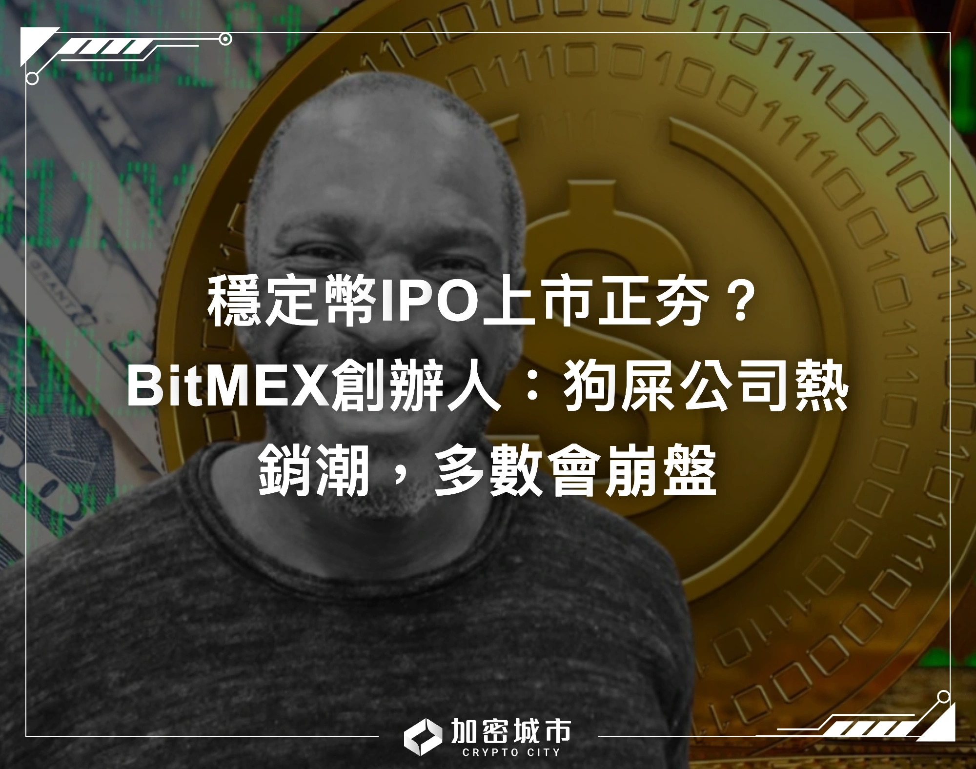 穩定幣IPO上市正夯？BitMEX創辦人：狗屎公司熱銷潮，多數會崩盤