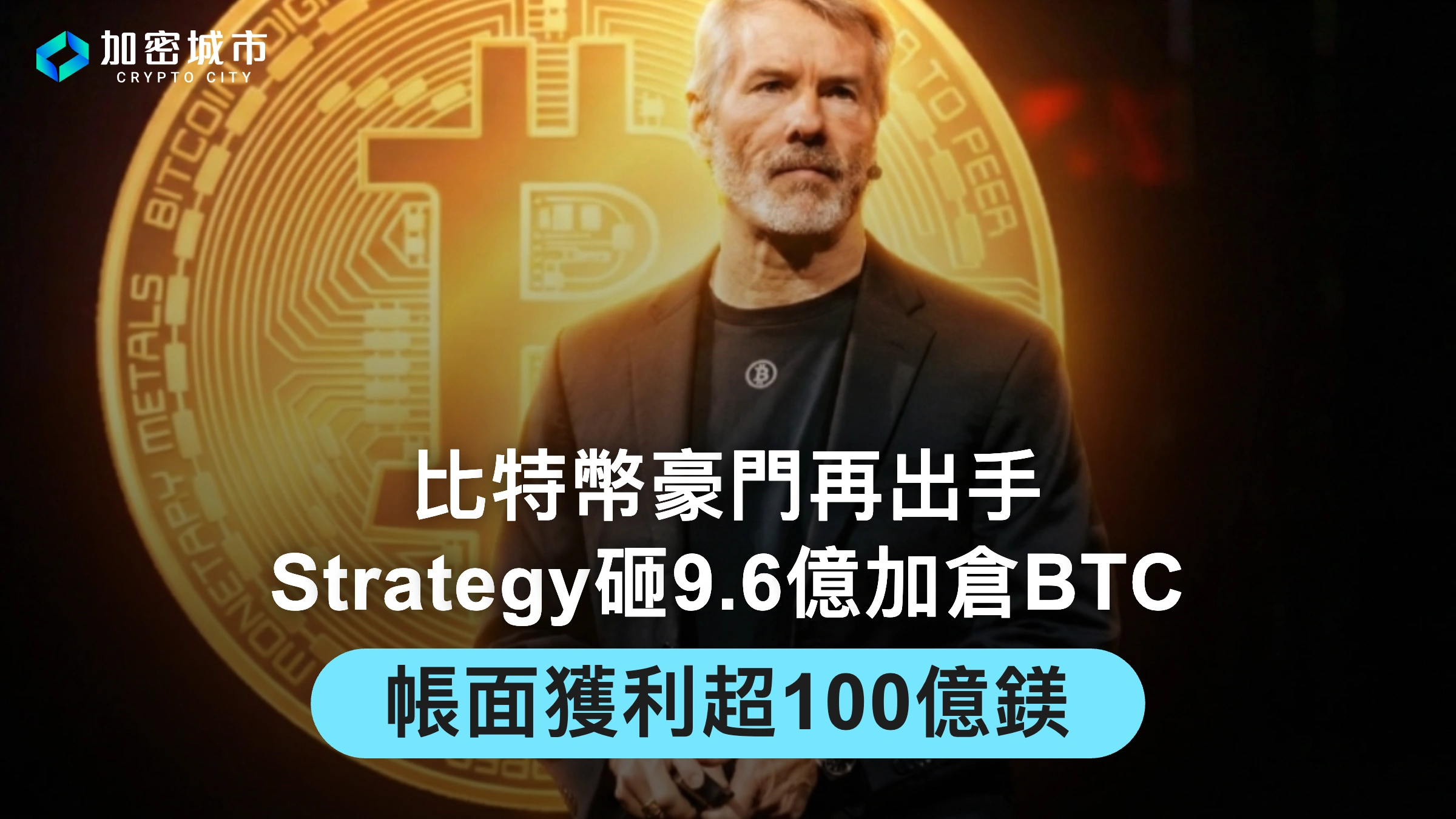 比特幣豪門再出手，Strategy砸9.6億加倉BTC，帳面獲利超100億鎂