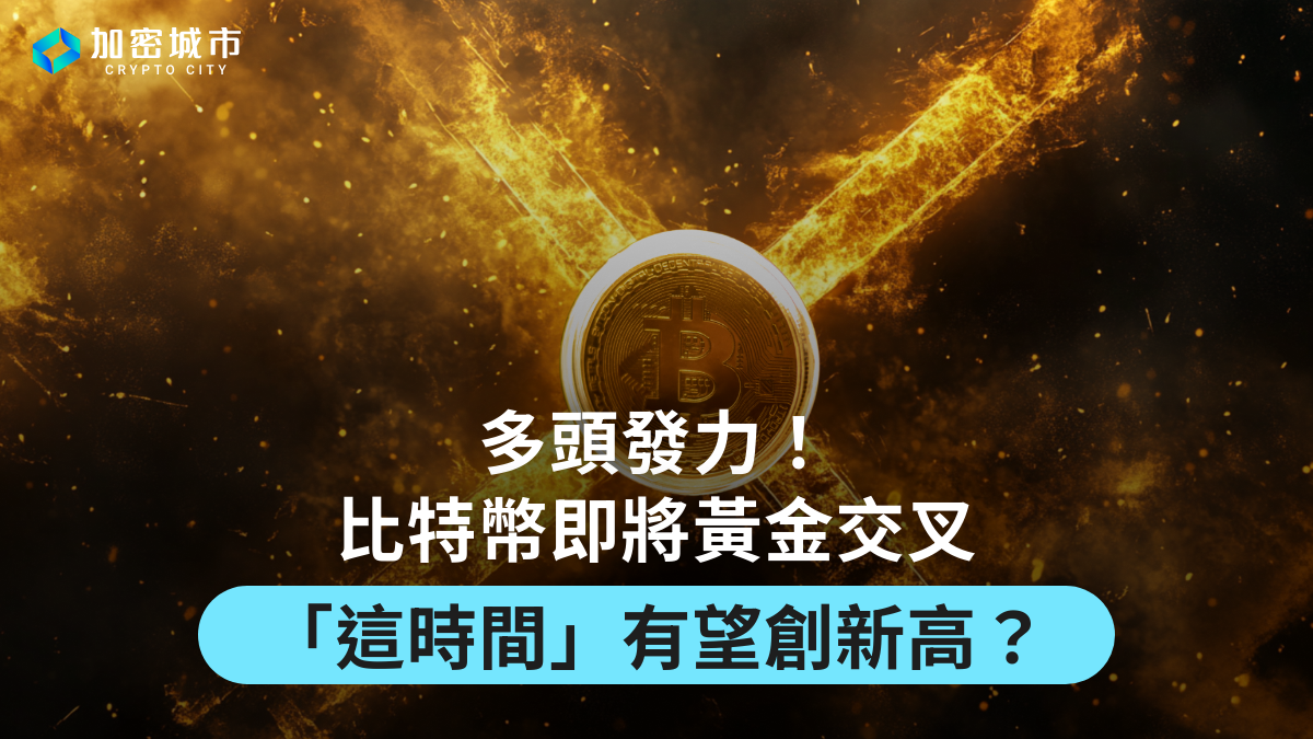 多頭發力！比特幣即將黃金交叉，分析師：「這時間」有望創新高