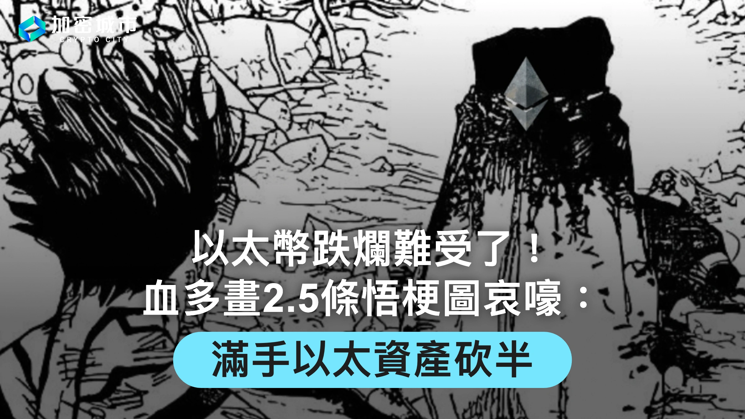 以太幣跌爛難受了！血多畫2.5條悟梗圖哀嚎：滿手以太資產砍半