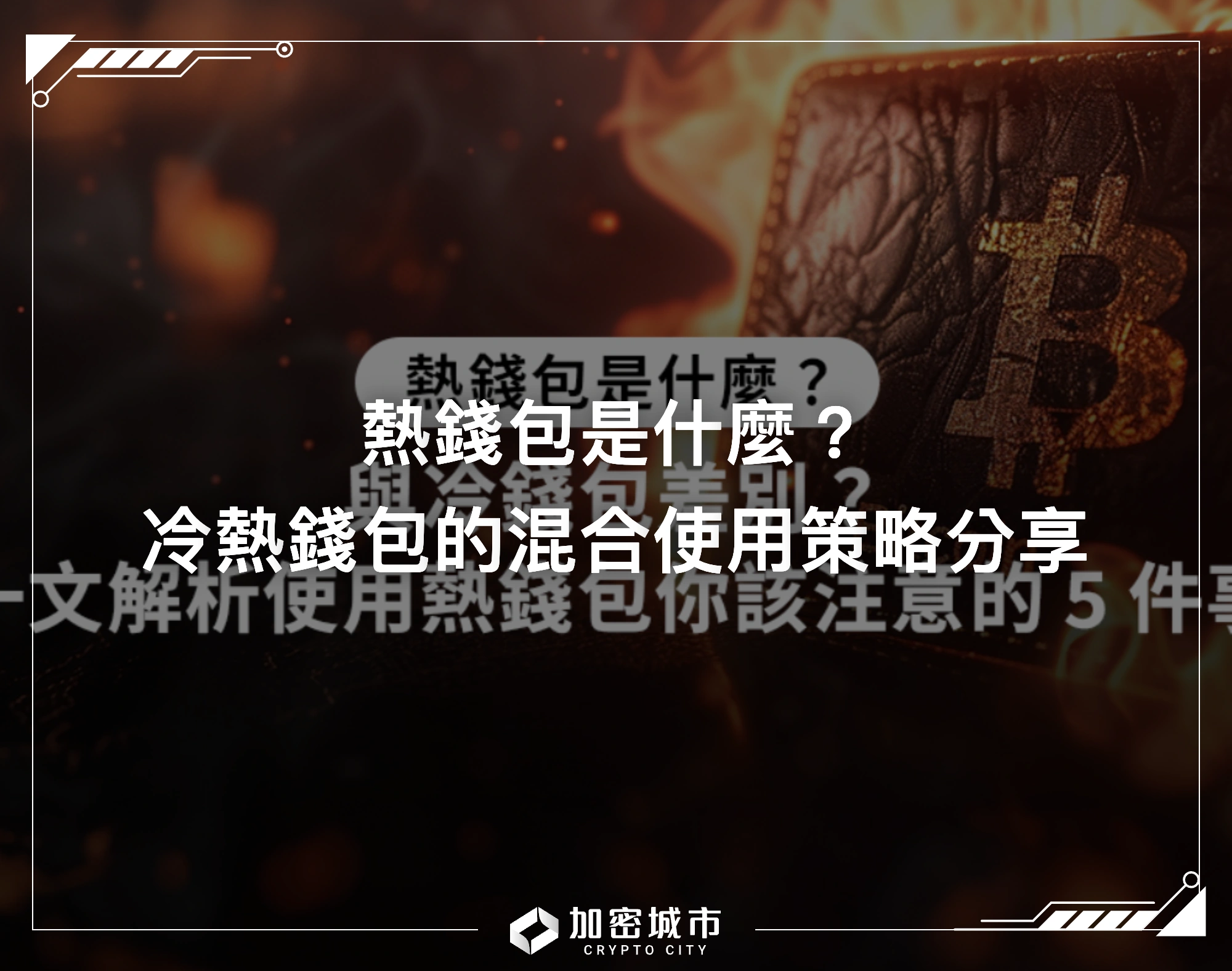 熱錢包是什麼？冷熱錢包的混合使用策略分享