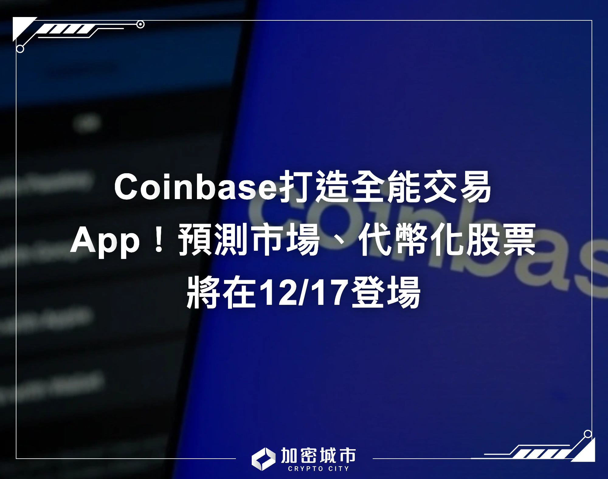 Coinbase打造全能交易App！預測市場、代幣化股票將在12/17登場