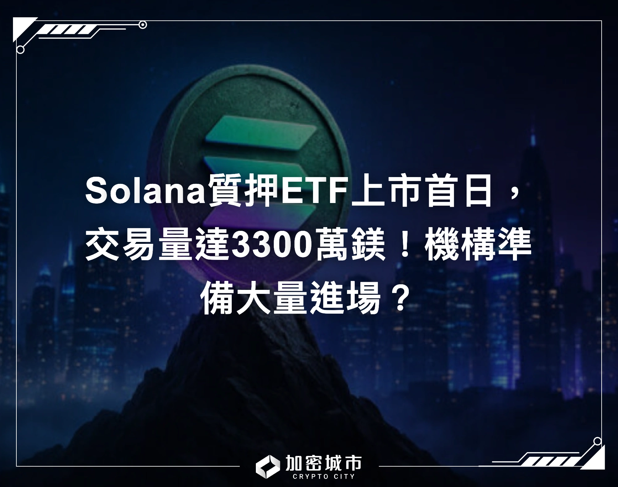 Solana質押ETF上市首日，交易量達3300萬鎂！機構準備大量進場？