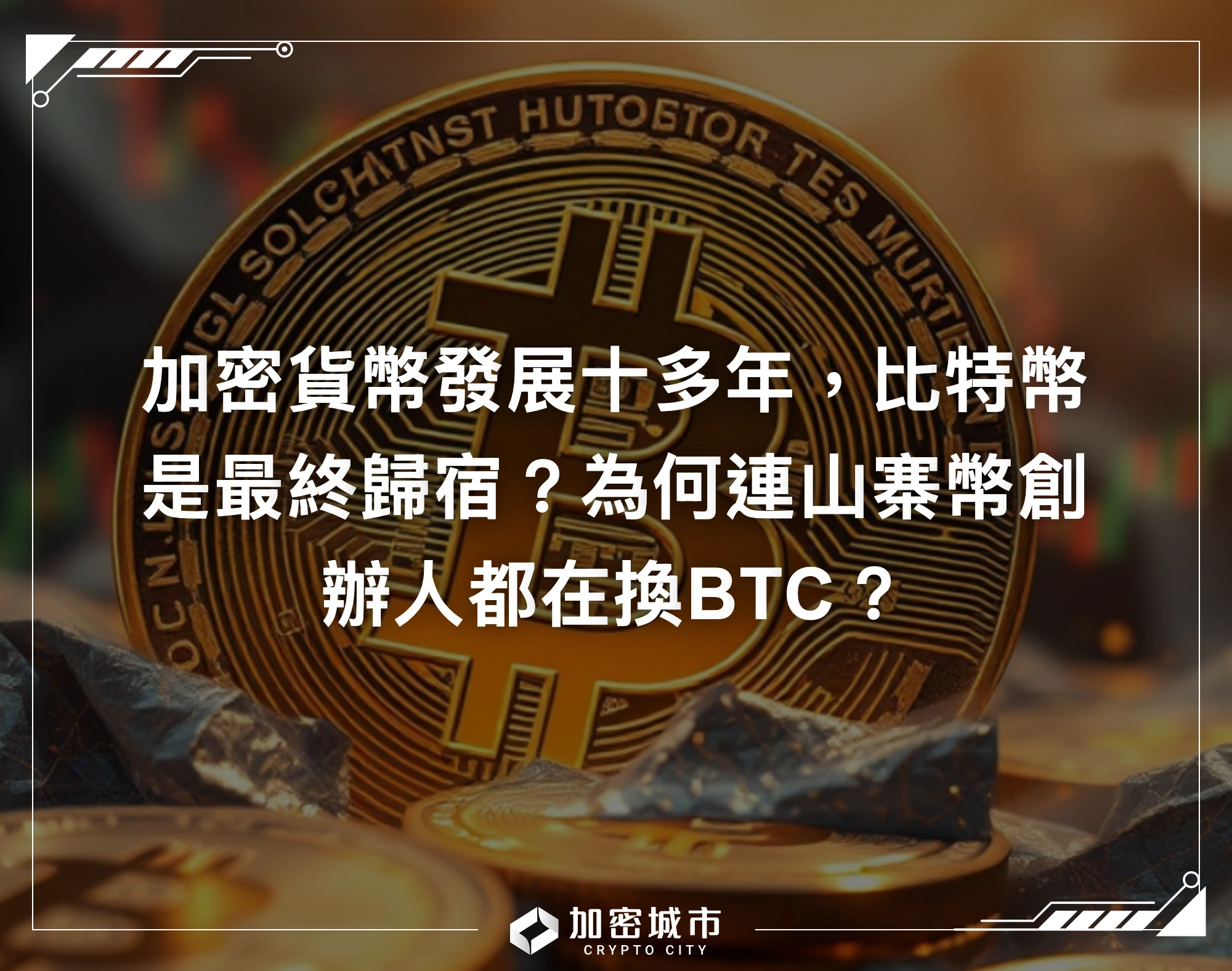 加密貨幣發展十多年，比特幣是最終歸宿？為何連山寨幣創辦人都在換BTC？
