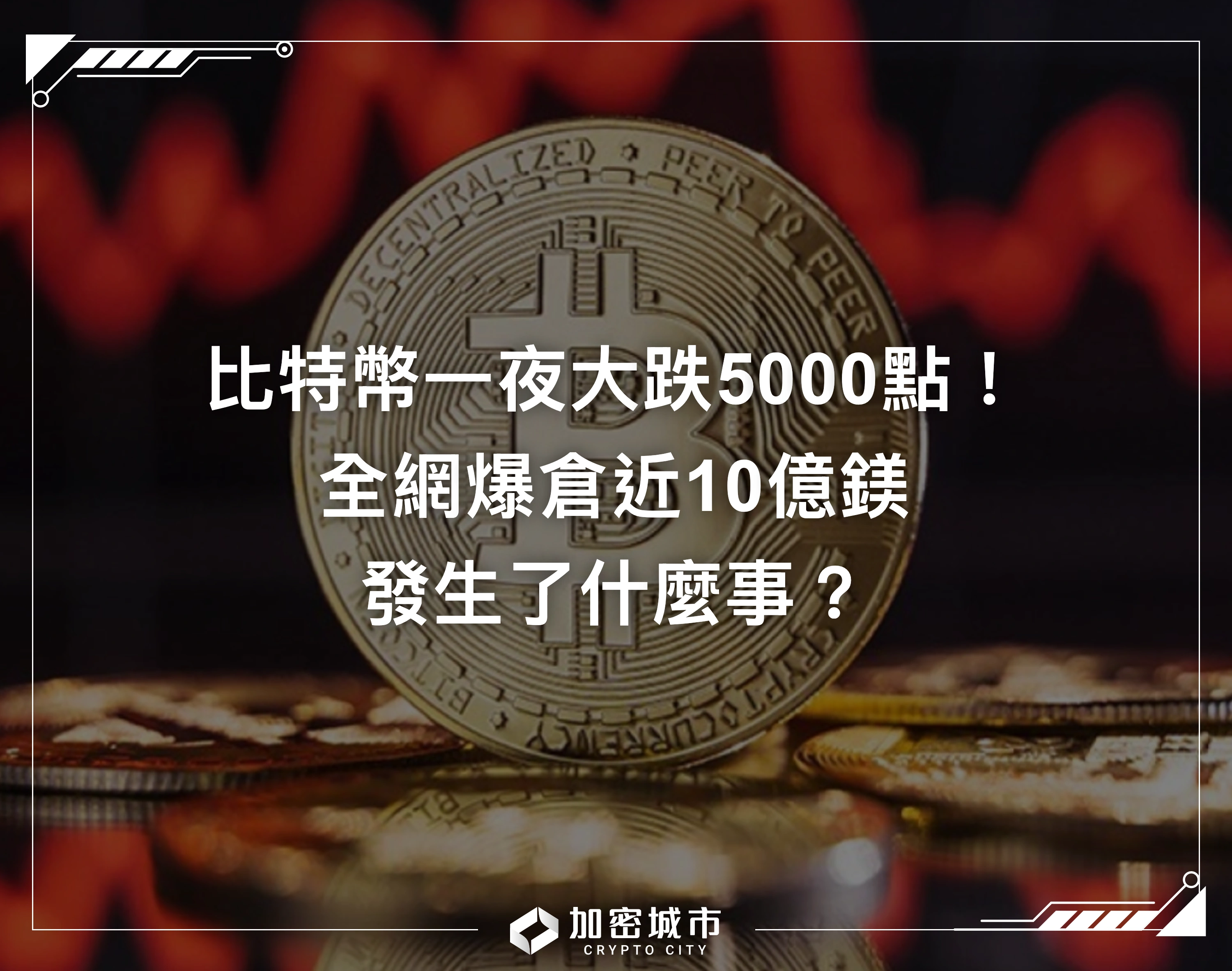 比特幣一夜大跌5000點！全網爆倉近10億鎂，發生了什麼事？