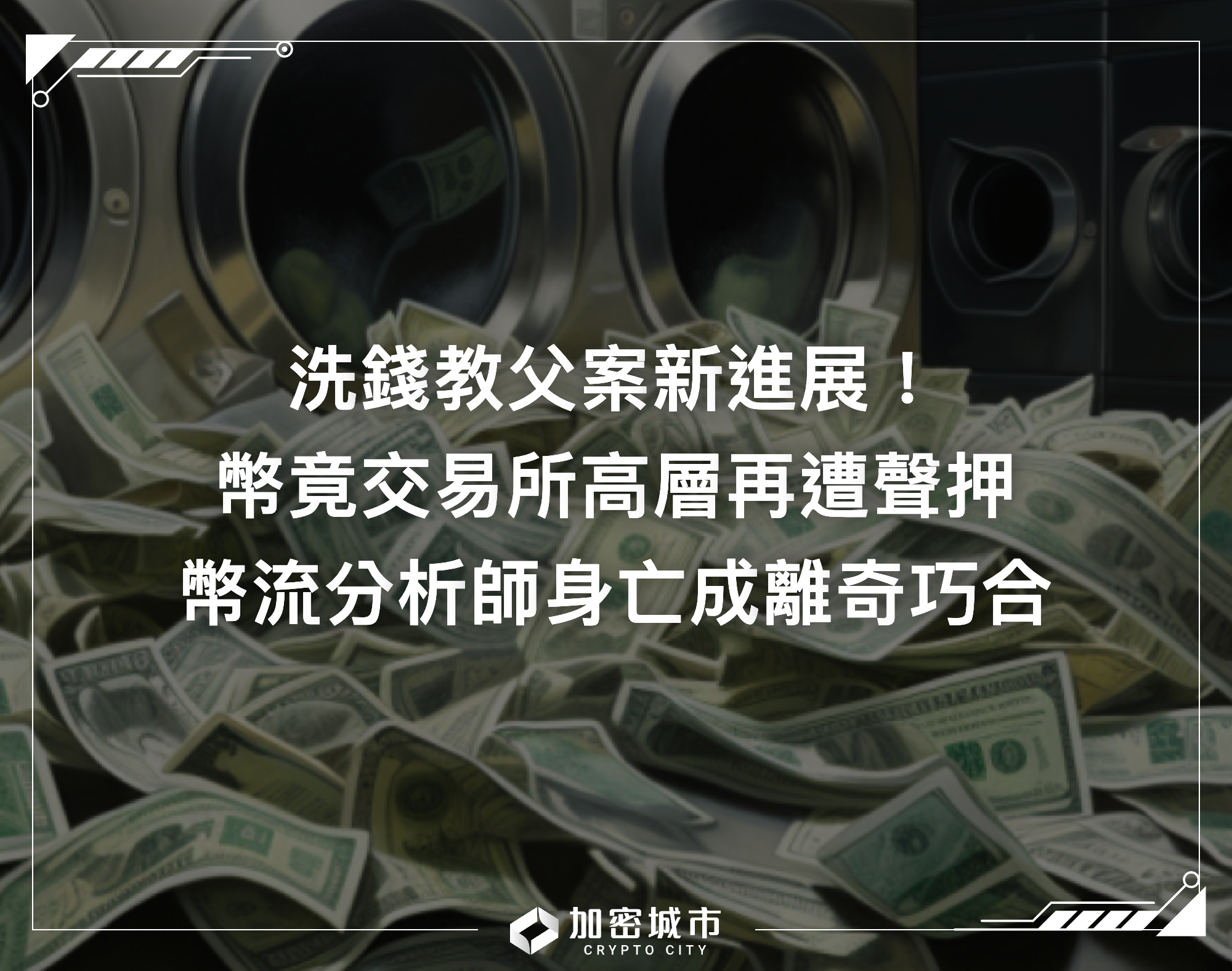 洗錢教父案新進展！幣竟高層再遭聲押，幣流分析師身亡成離奇巧合