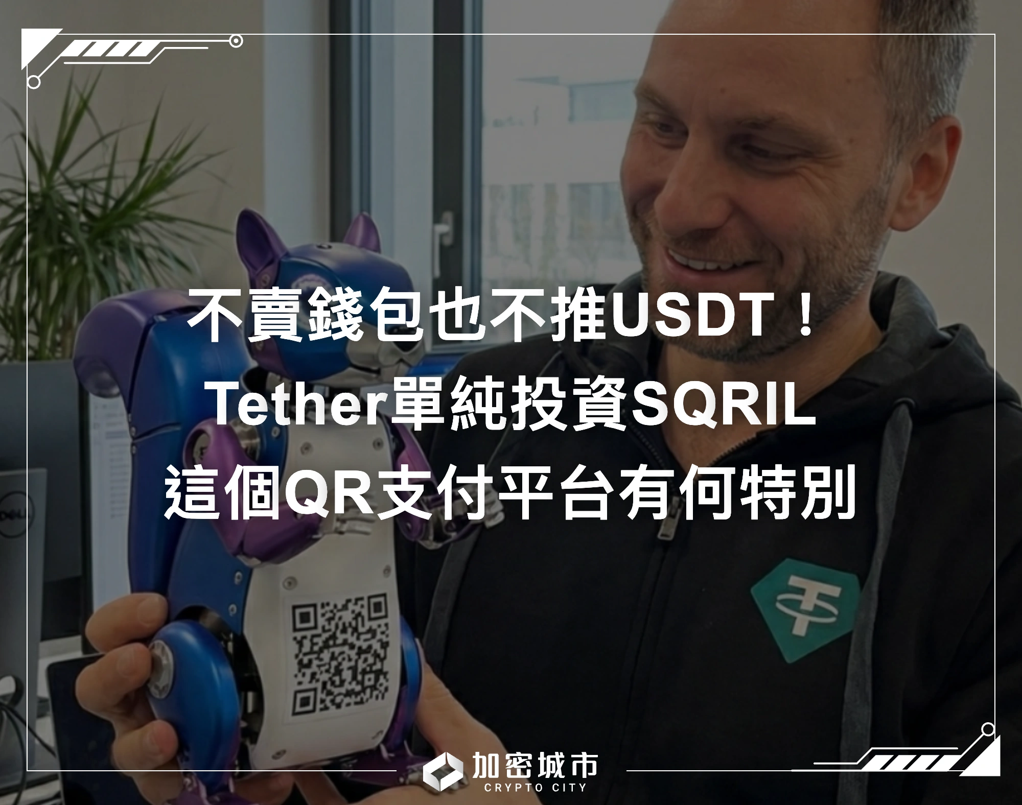 不賣錢包也不推USDT！Tether單純投資SQRIL，這個QR支付平台有何特別