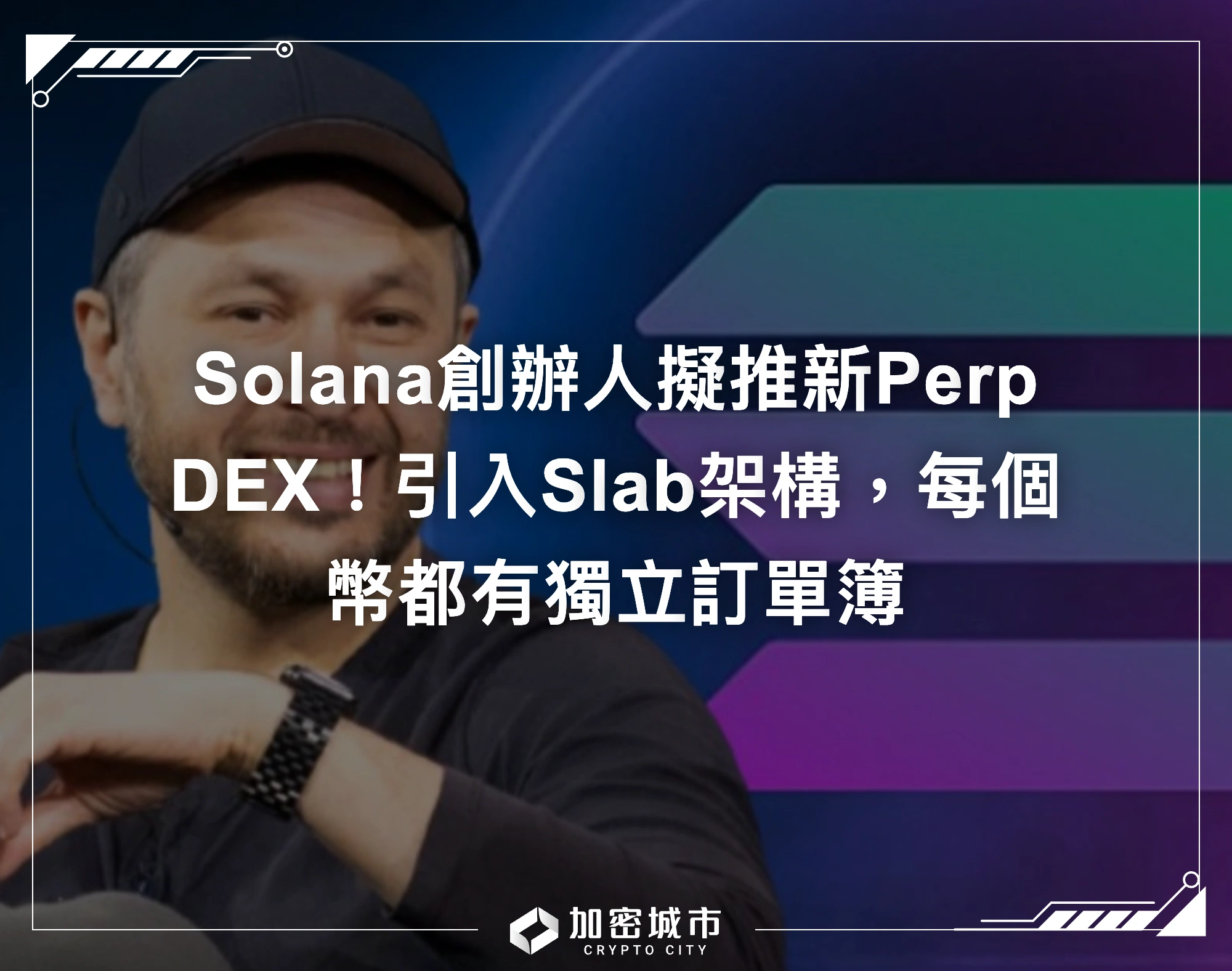 Solana創辦人擬推新Perp DEX！引入Slab架構，每個幣都有獨立訂單簿