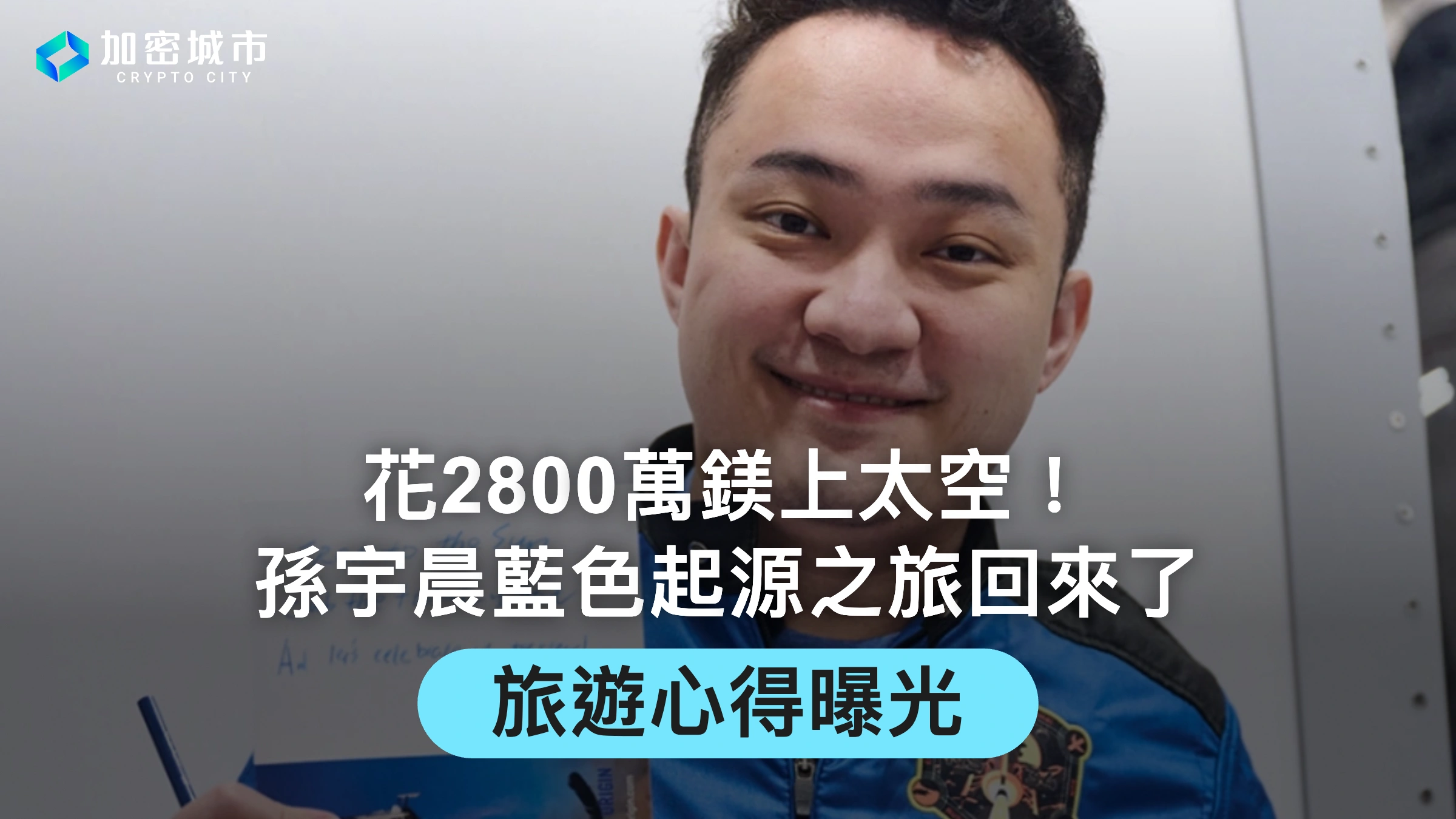 花2800萬鎂上太空！孫宇晨藍色起源之旅回來了，旅遊心得曝光