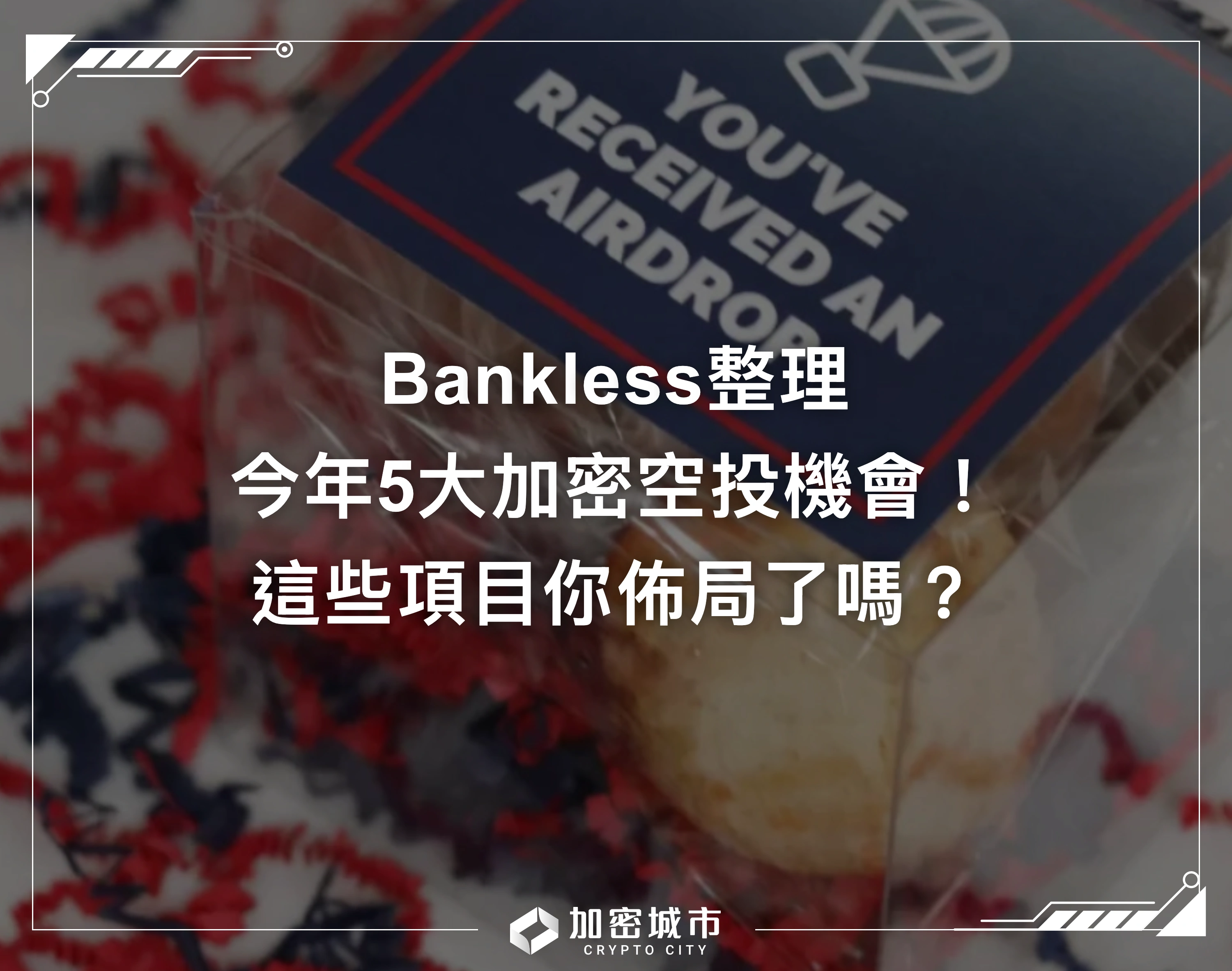 Bankless整理今年5大加密空投機會！這些項目你佈局了嗎？